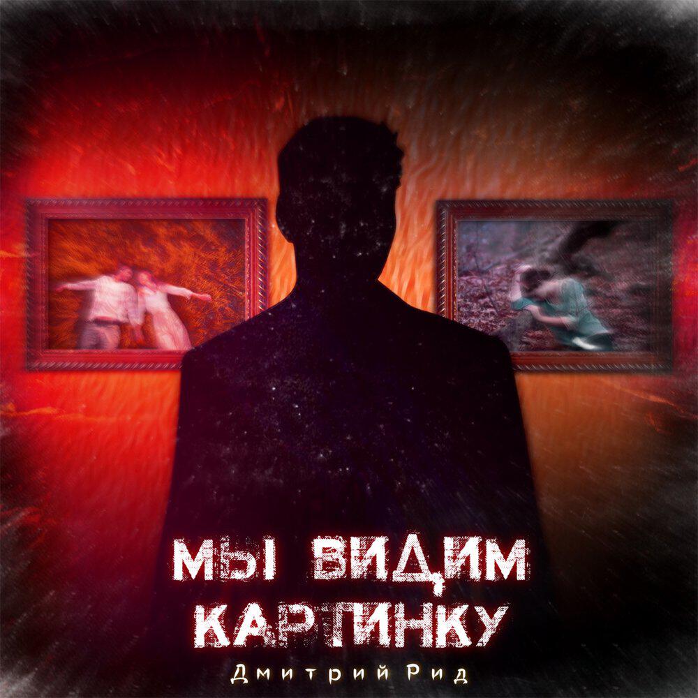 Релиз Мы видим картинку