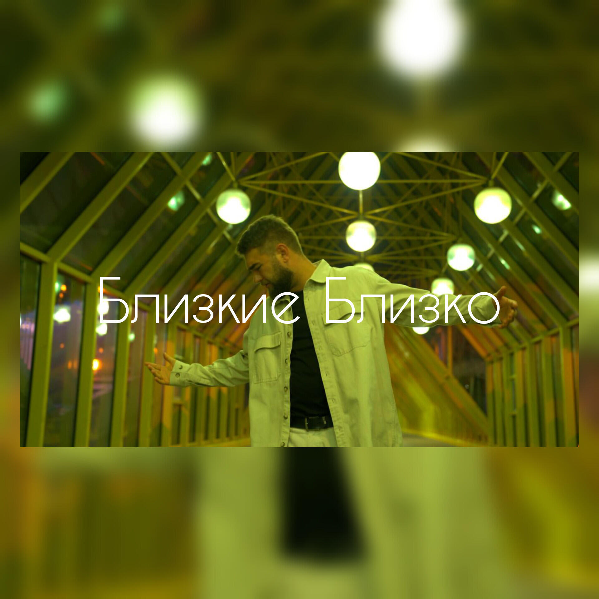Релиз Близкие близко