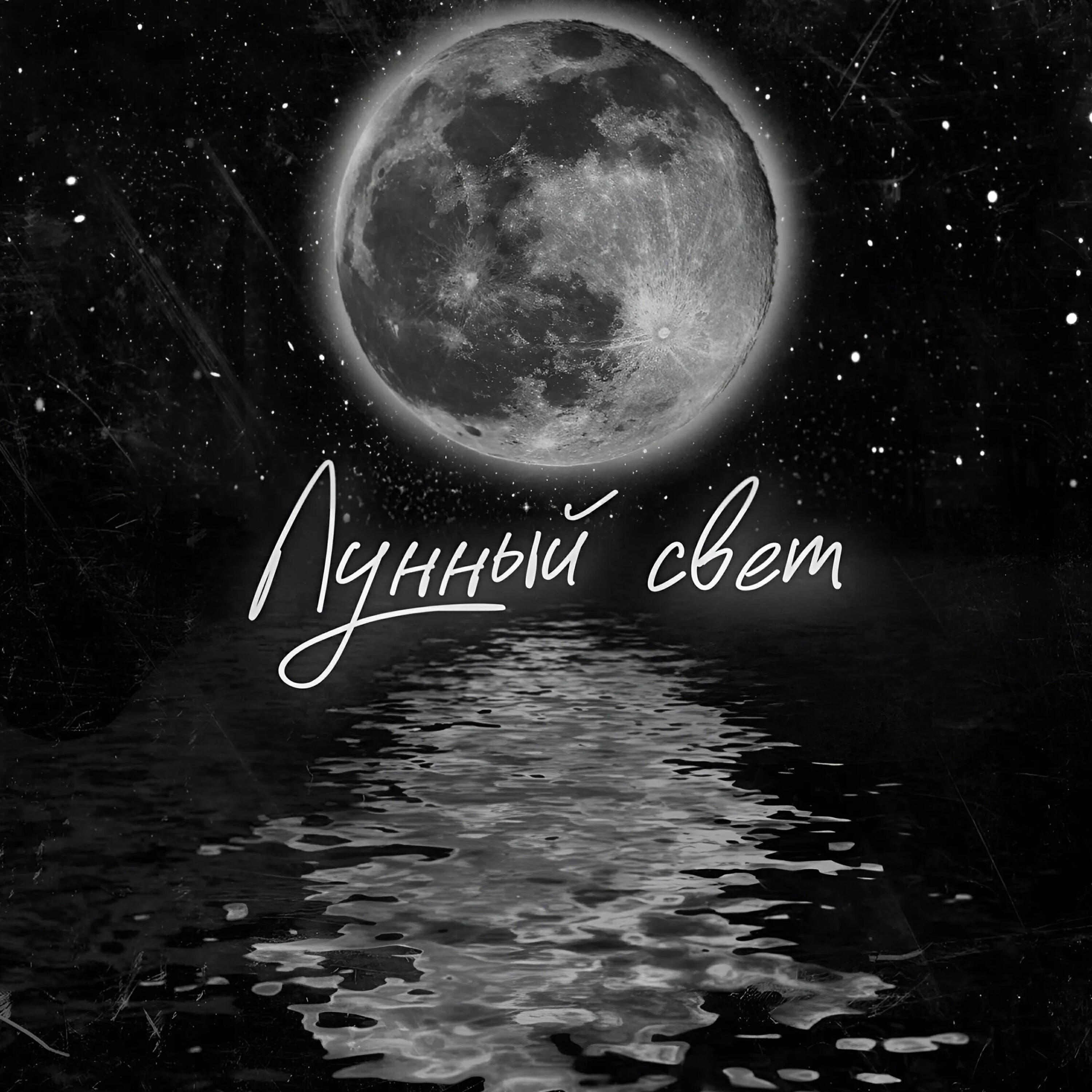 Релиз Лунный свет