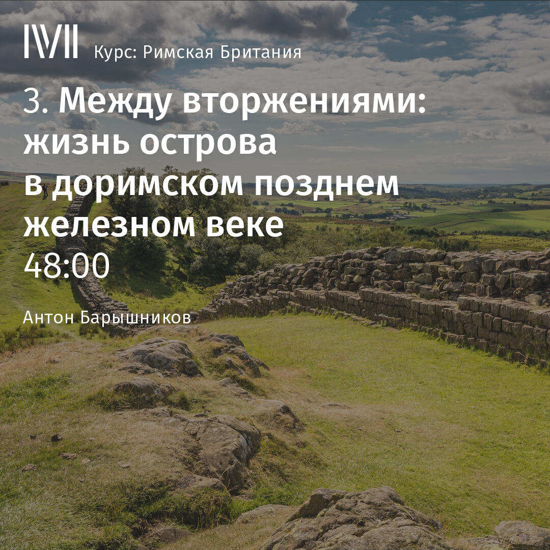 Книга "Между вторжениями: жизнь острова в доримском позднем железном веке"
