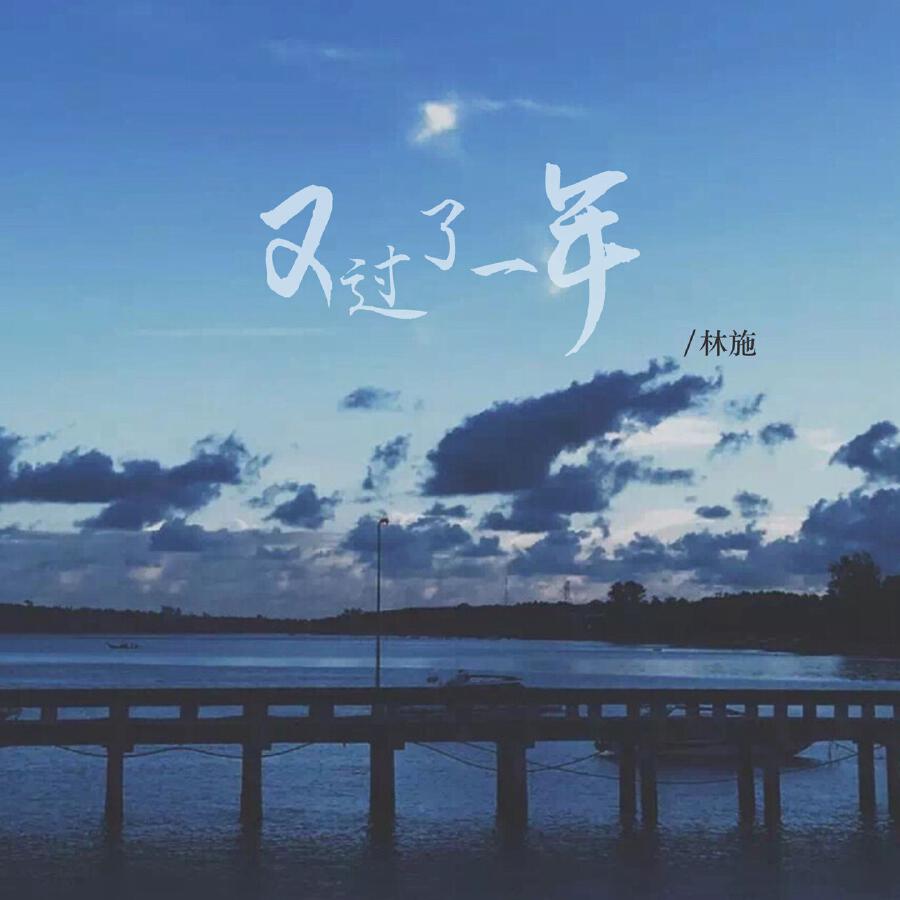 Релиз 又过了一年
