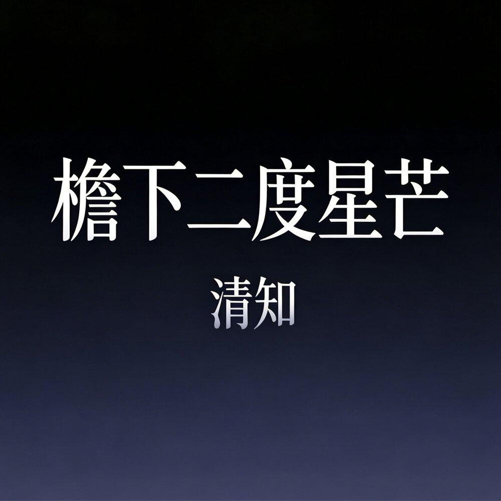 Релиз 檐下二度星芒