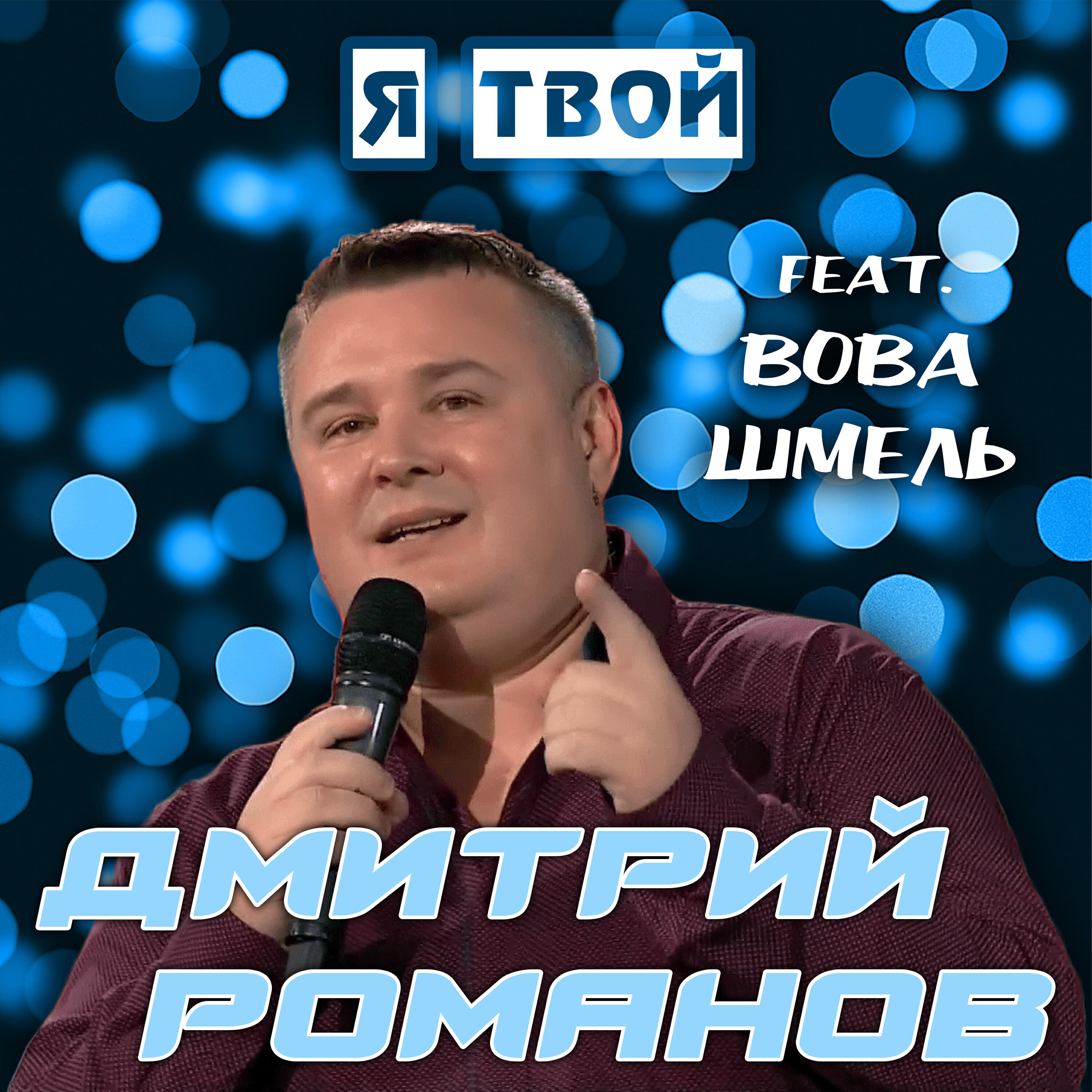 Релиз Я твой