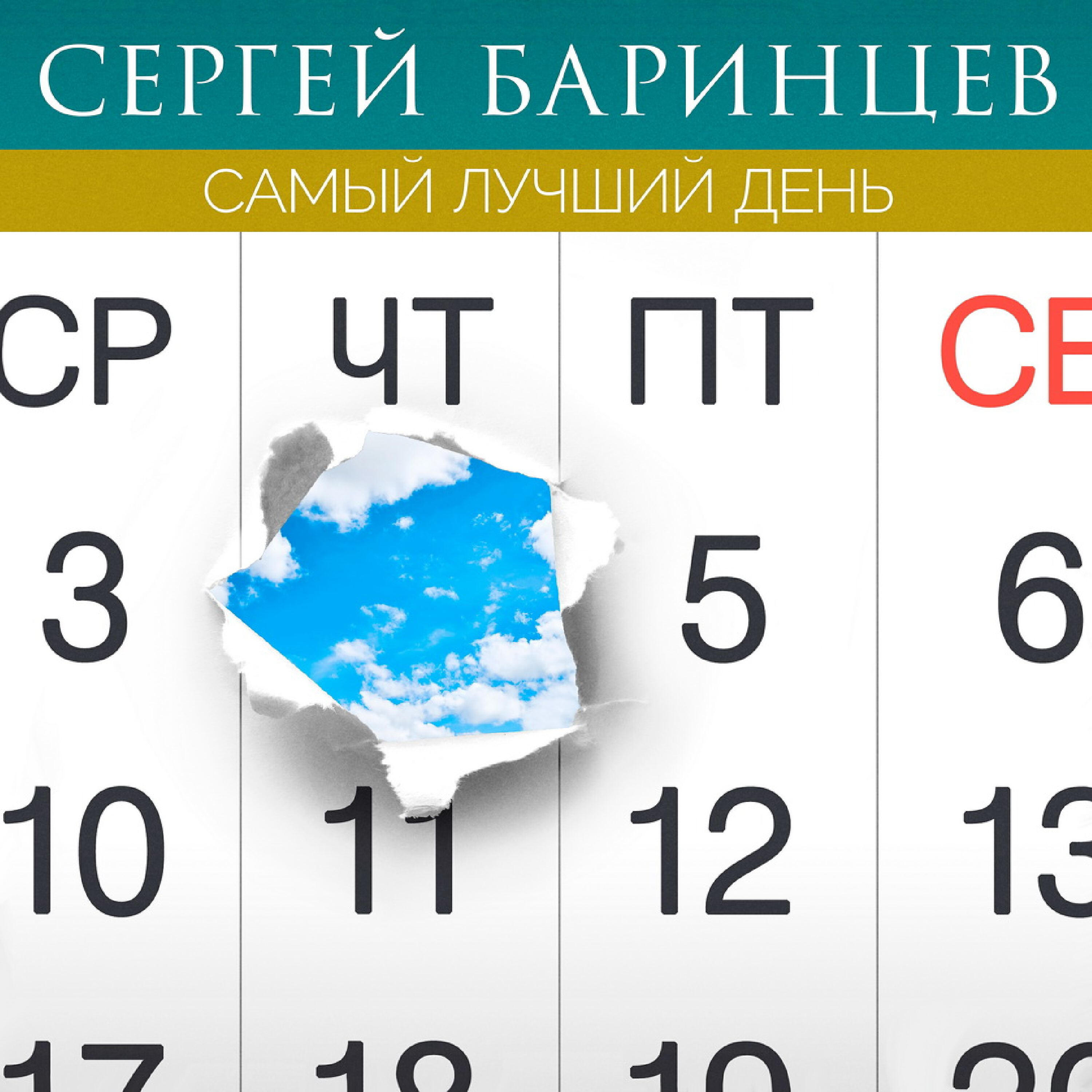 Релиз Самый лучший день