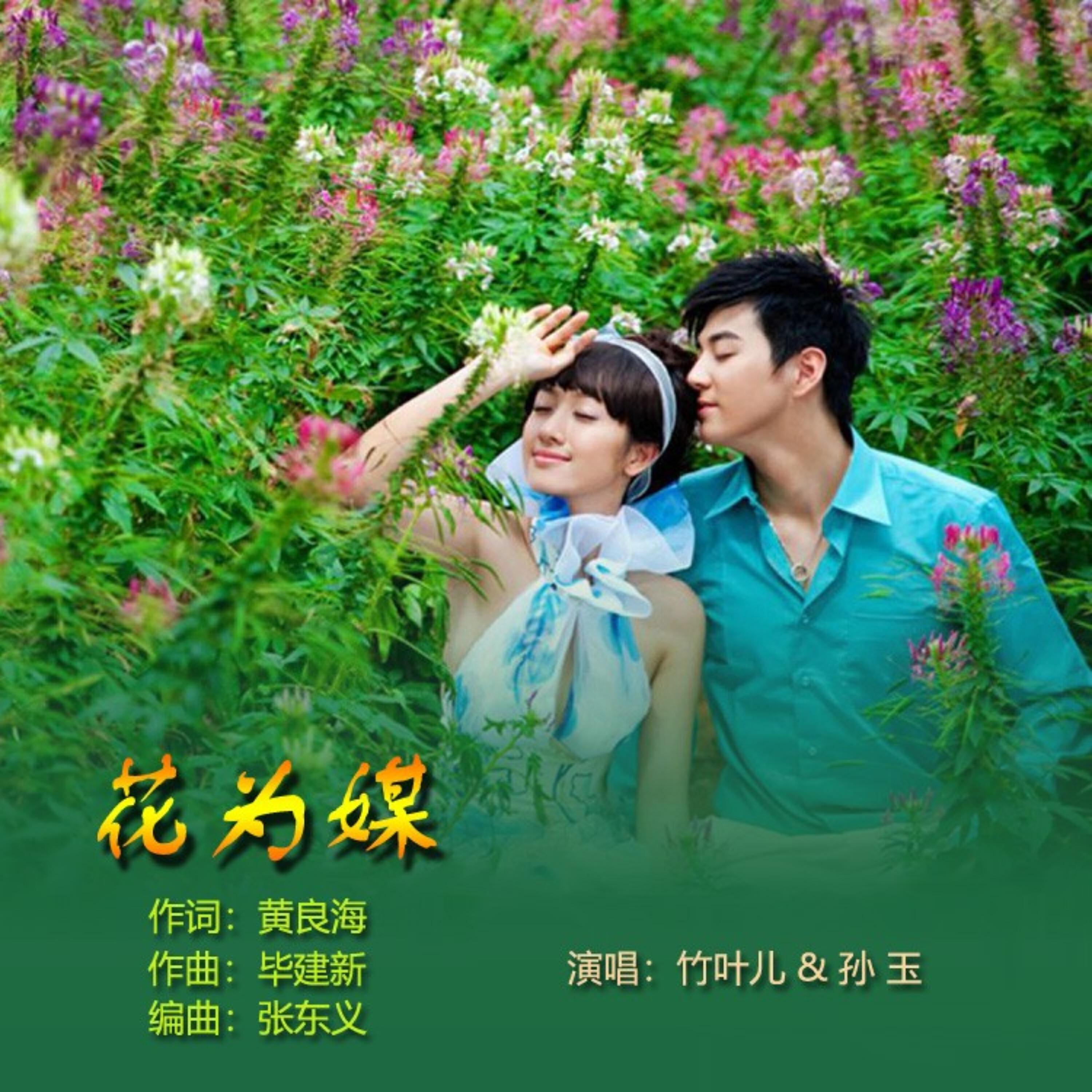 Релиз 花为媒