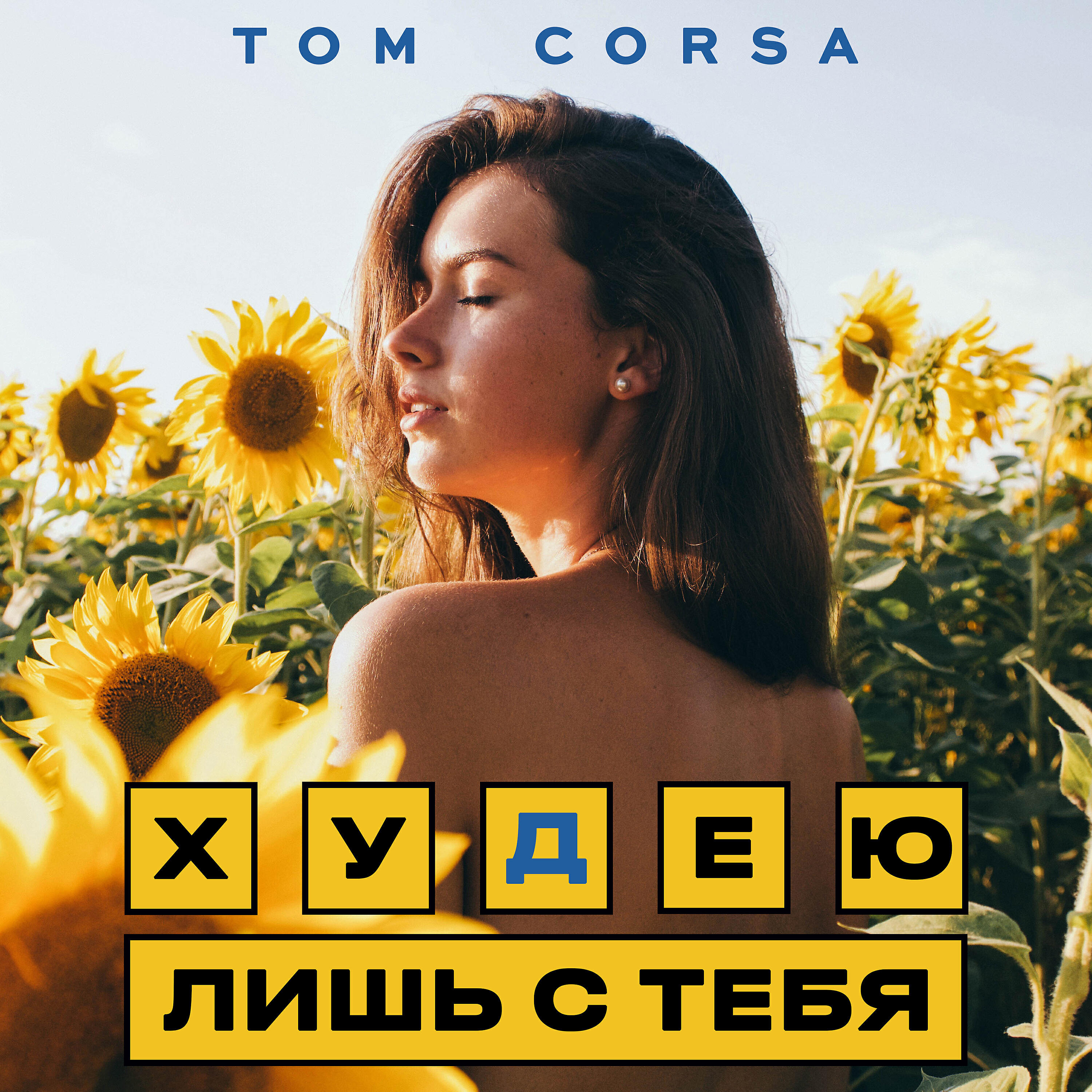 Релиз Худею лишь с тебя