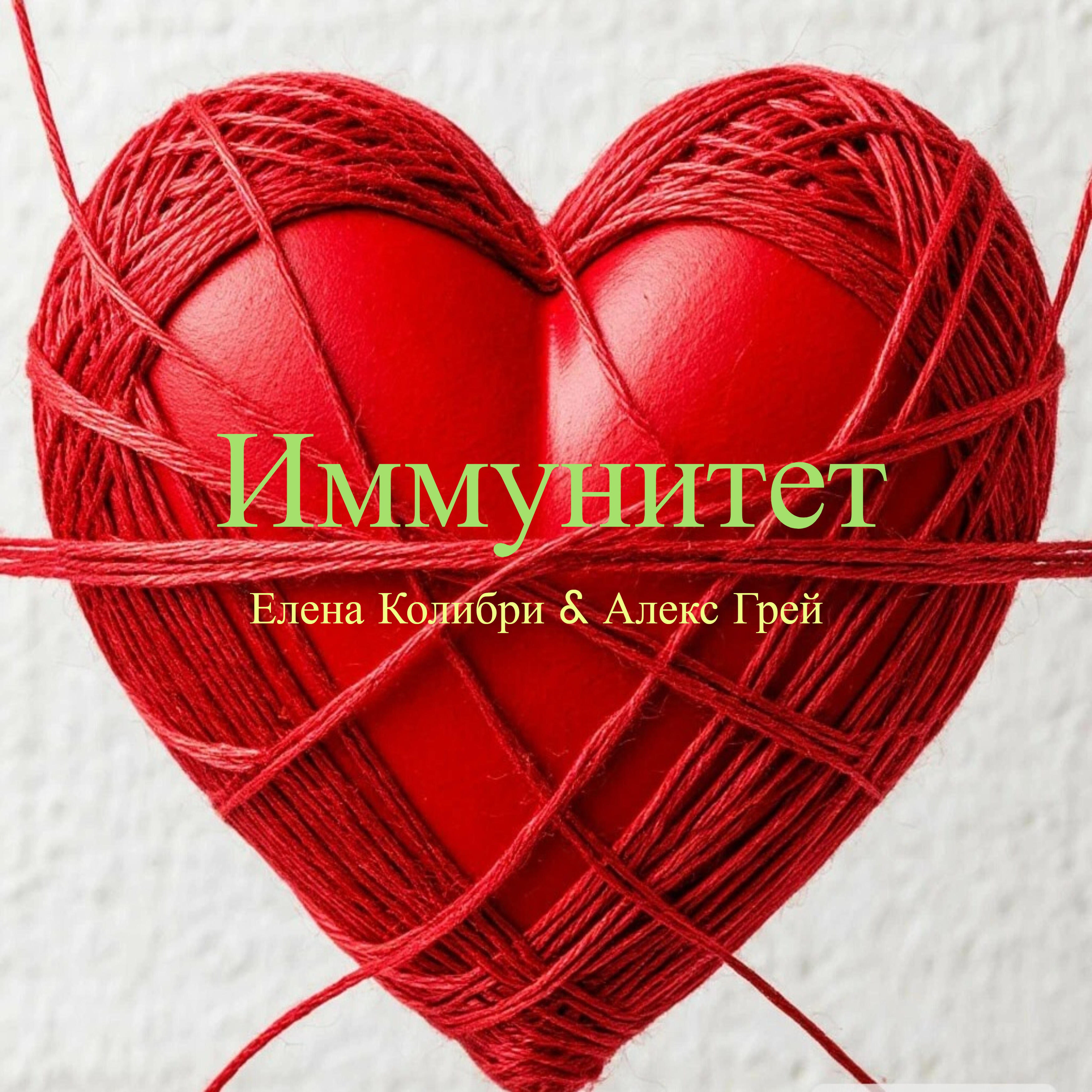 Релиз Иммунитет