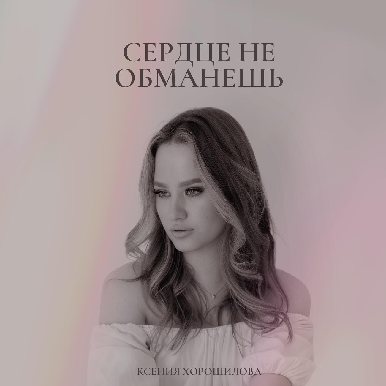 Ксения Хорошилова