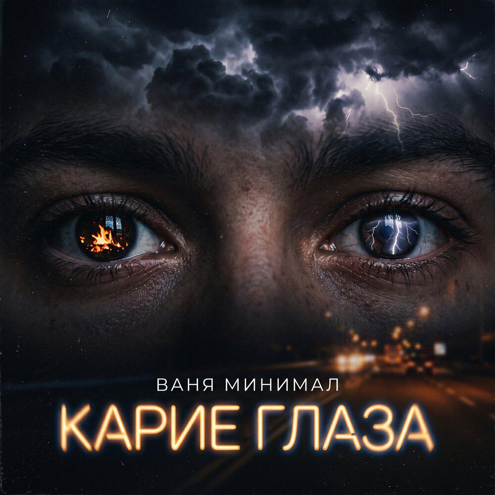 Релиз Карие глаза