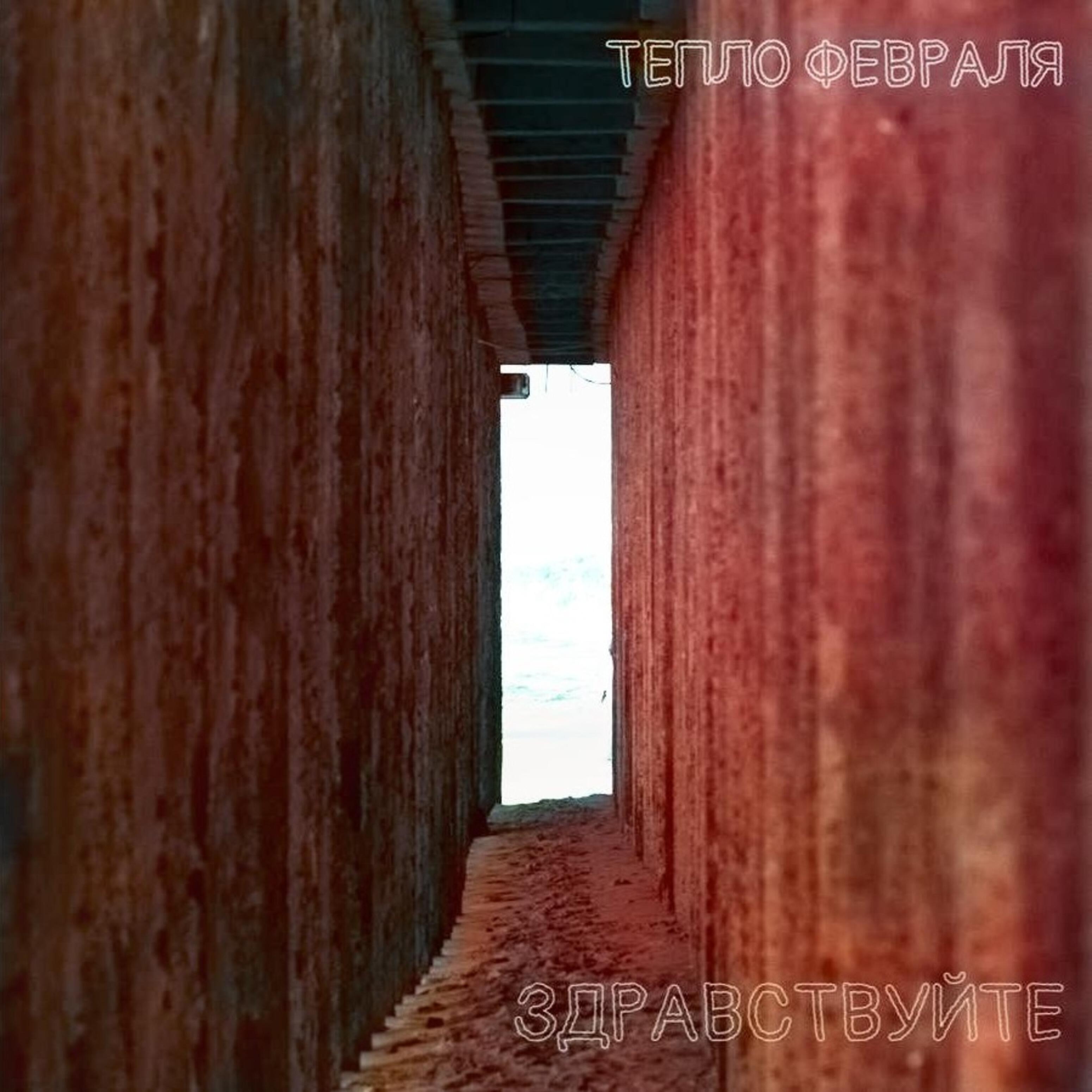 Релиз Здравствуйте