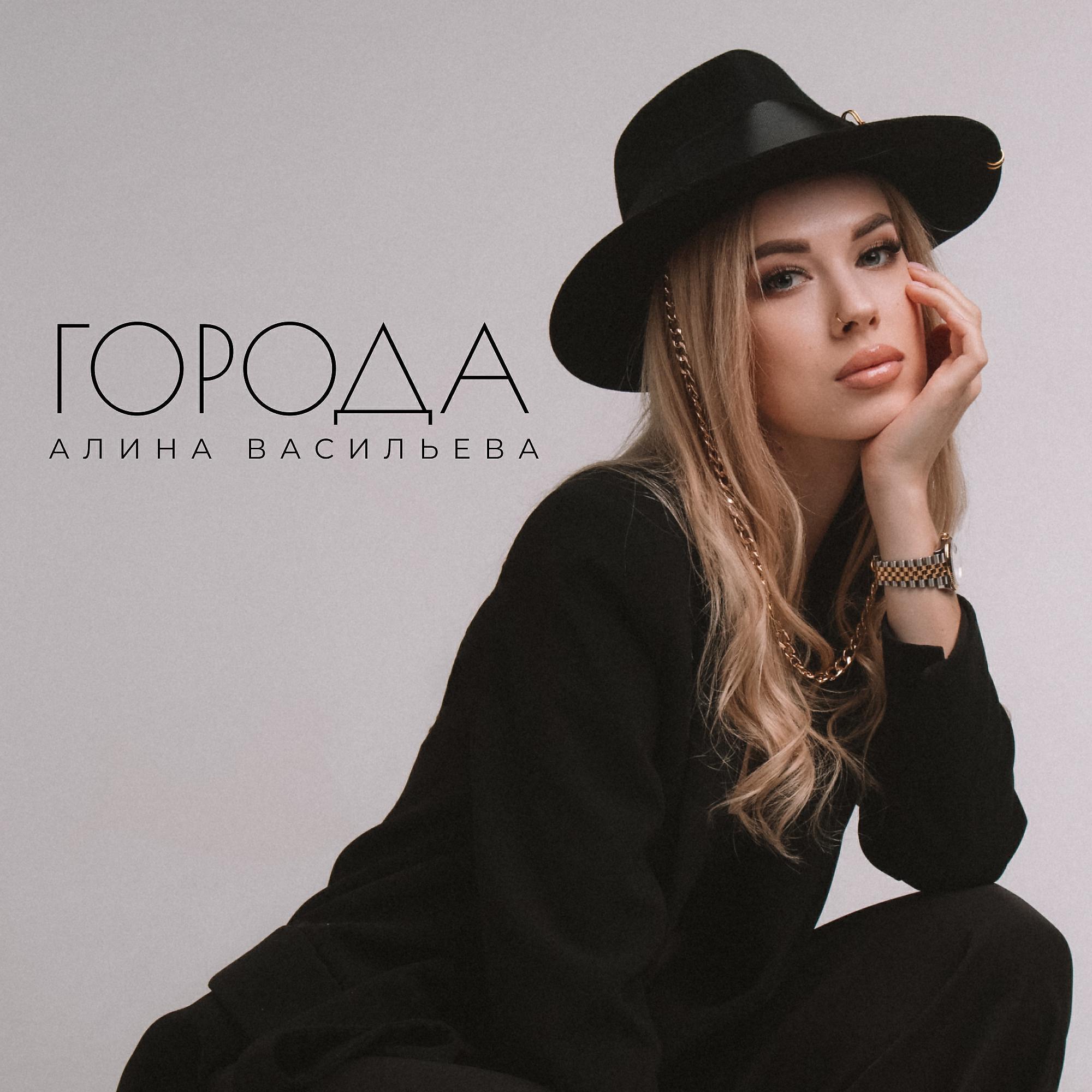 Алина Васильева