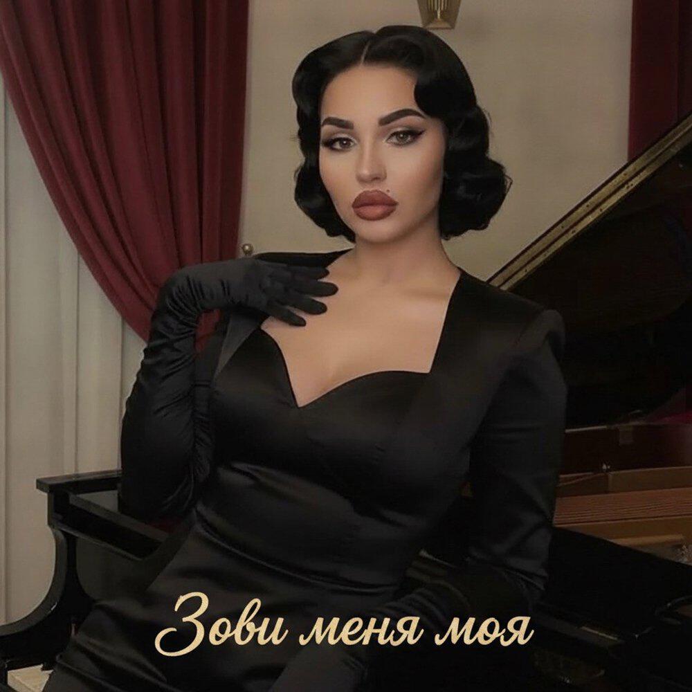 Релиз Зови меня моя