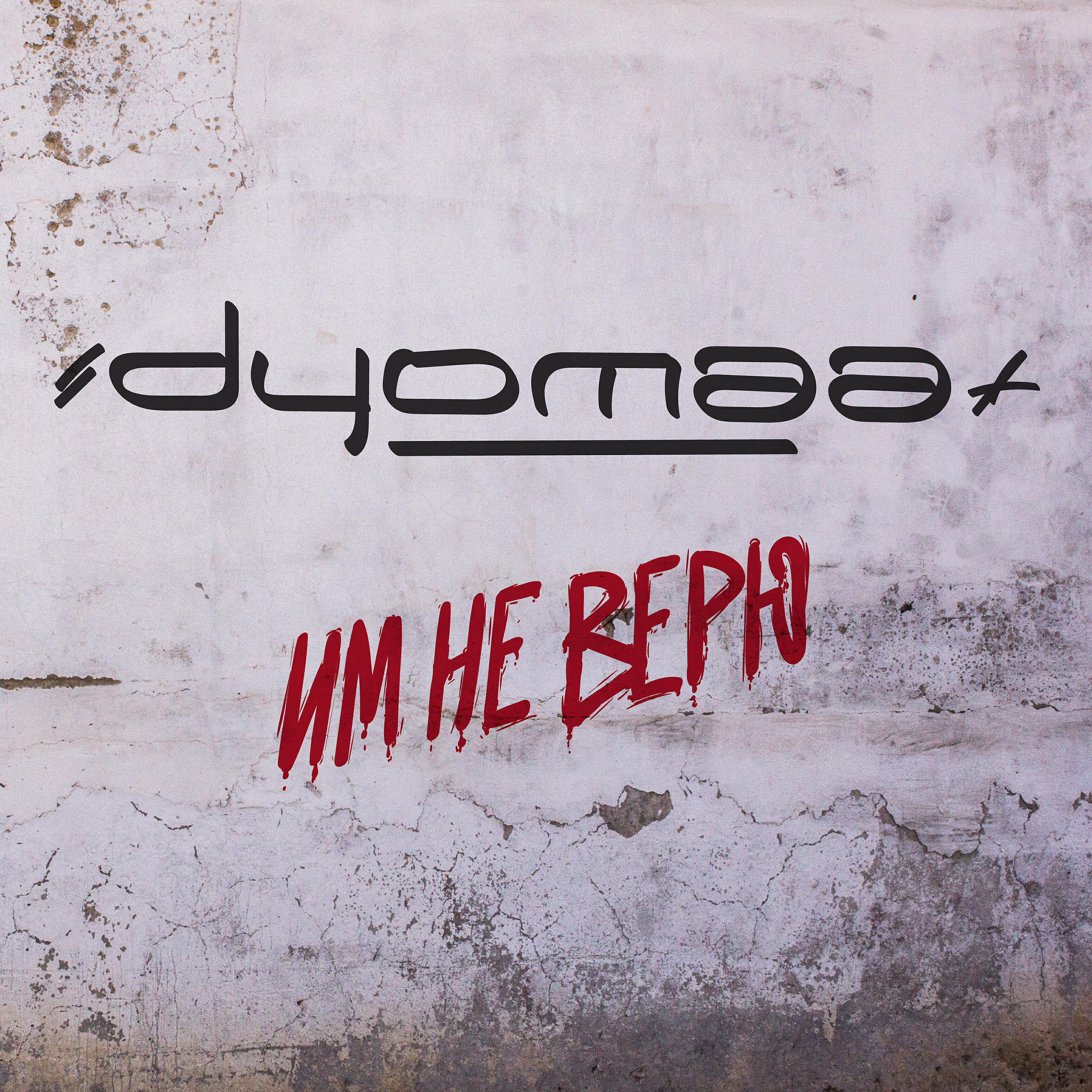 Релиз Им не верю