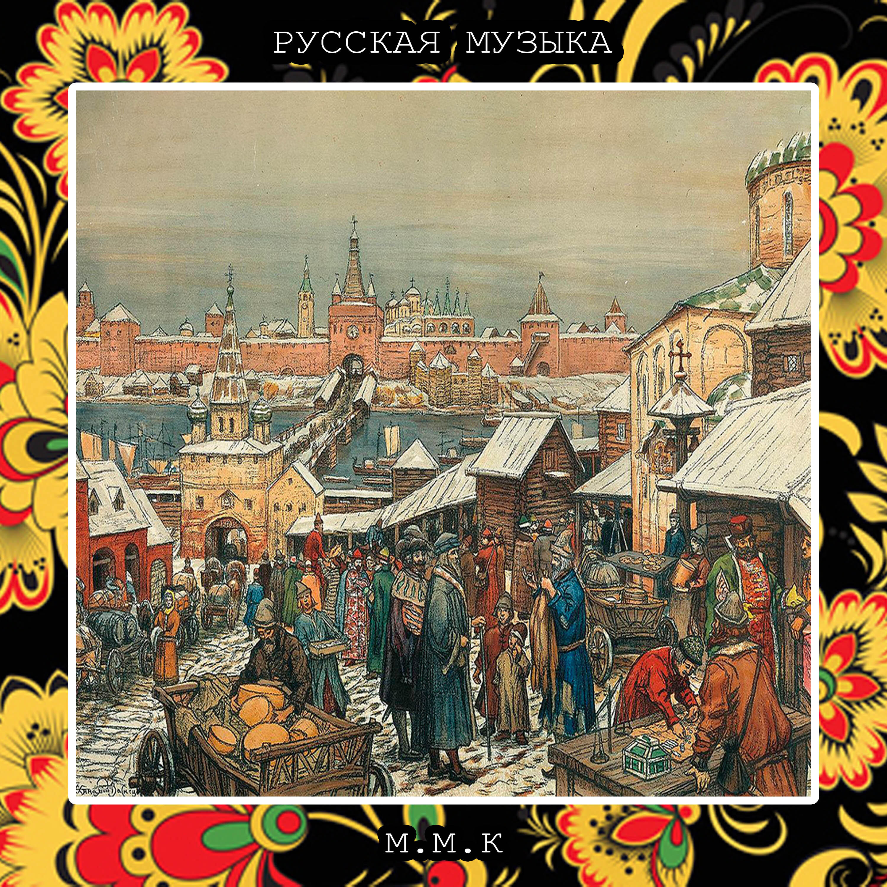 Релиз Русская Ярмарка. Русская Народная Музыка. Русские Традиционные Песни. Russian National Music. Russian Traditional Songs