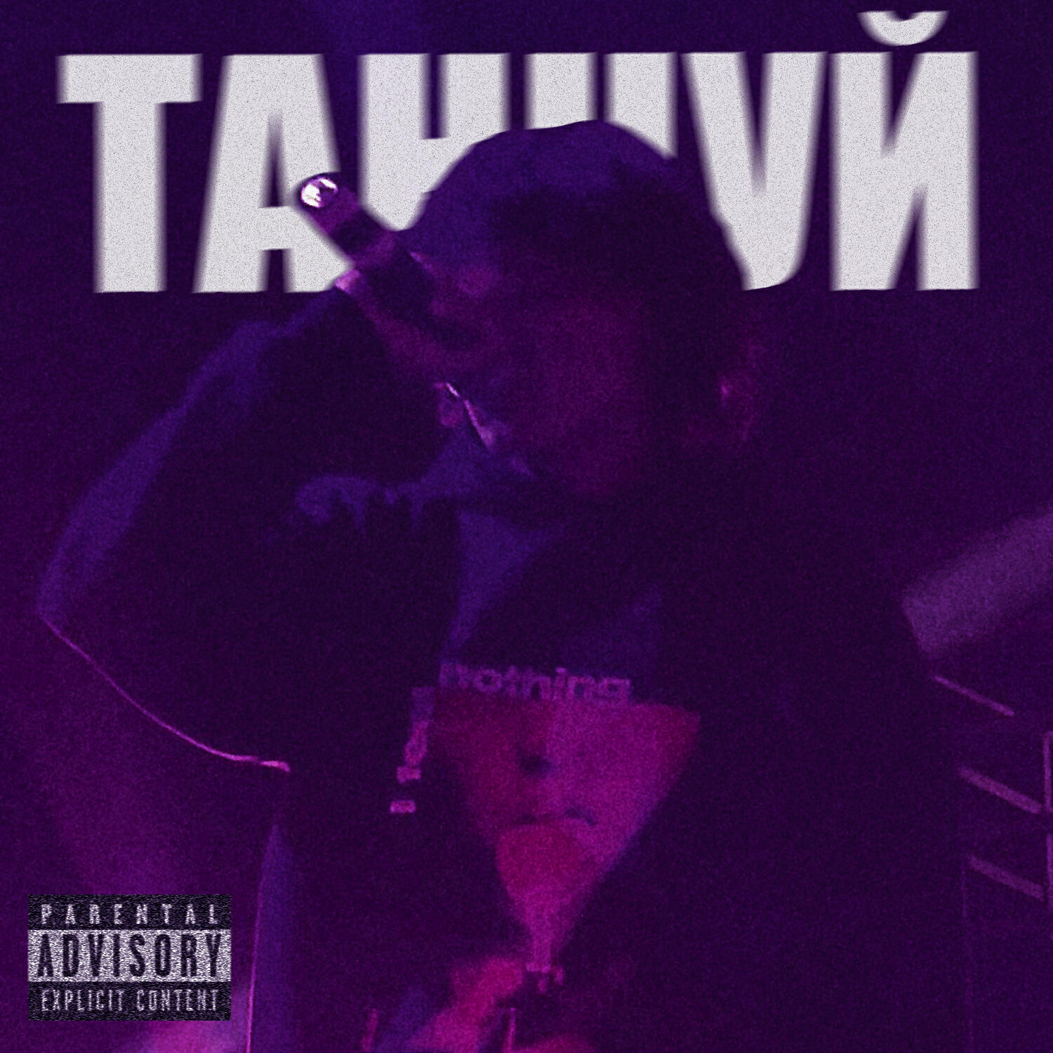 Релиз Танцуй