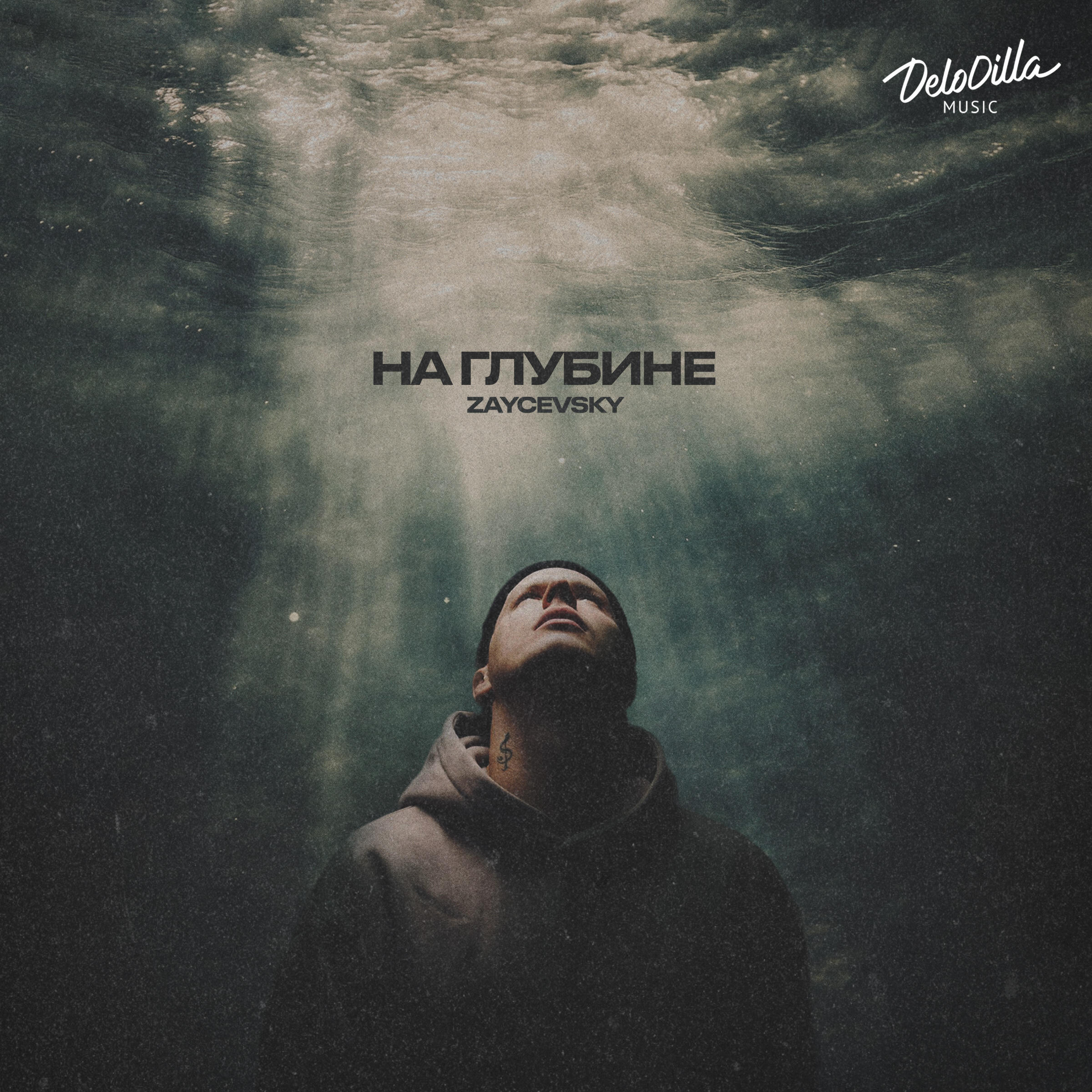 Релиз На глубине