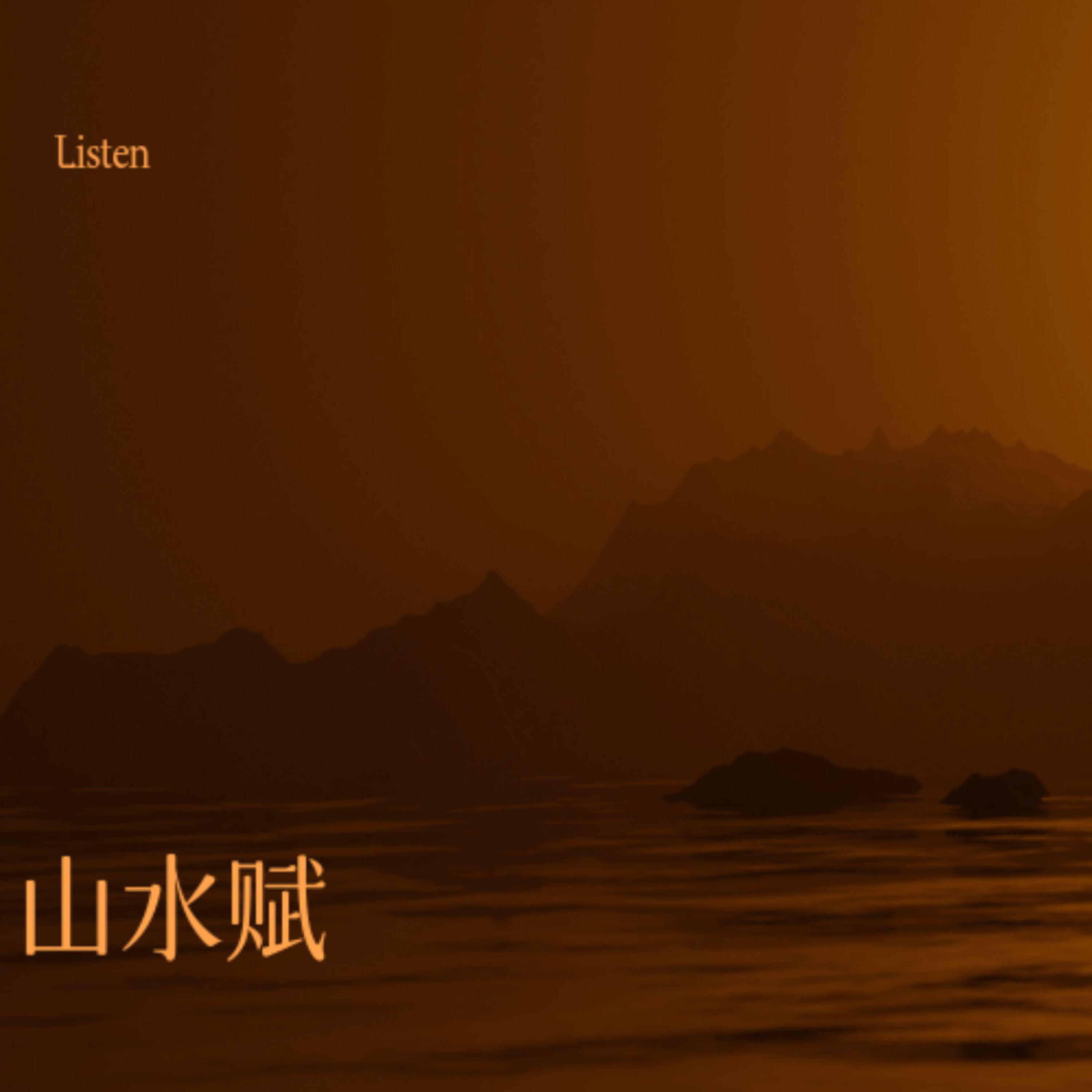 Релиз 山水赋