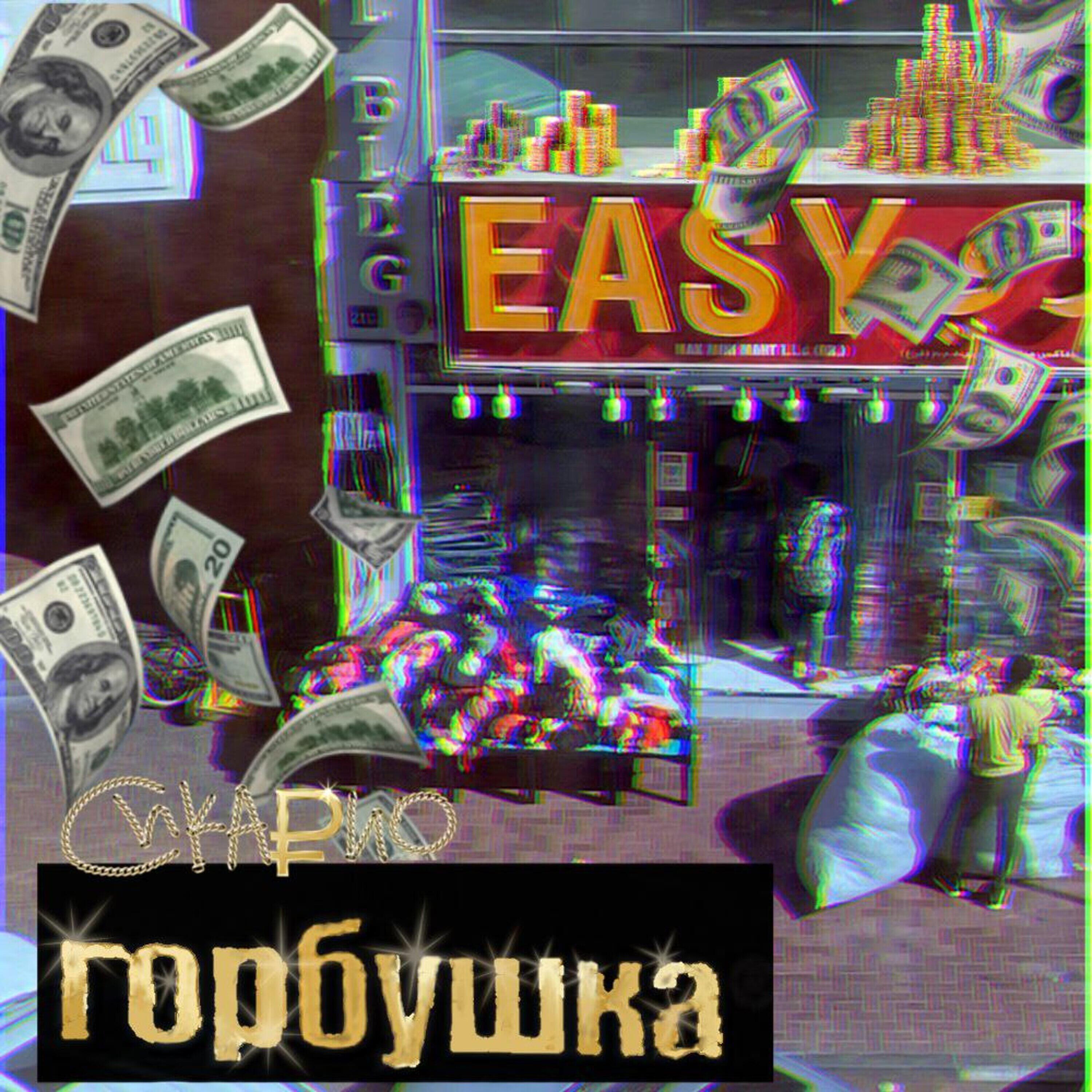 Релиз Горбушка