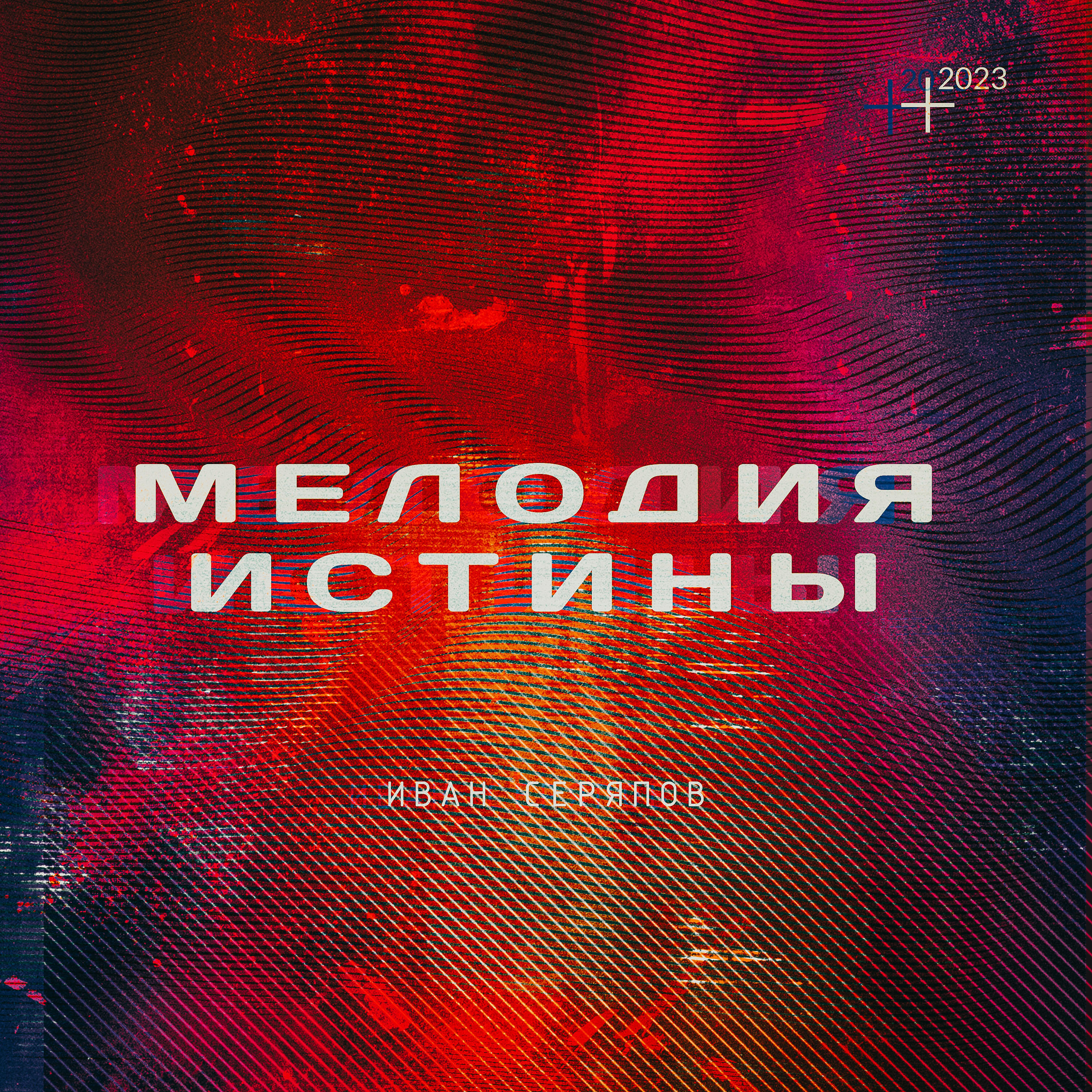Релиз МЕЛОДИЯ ИСТИНЫ