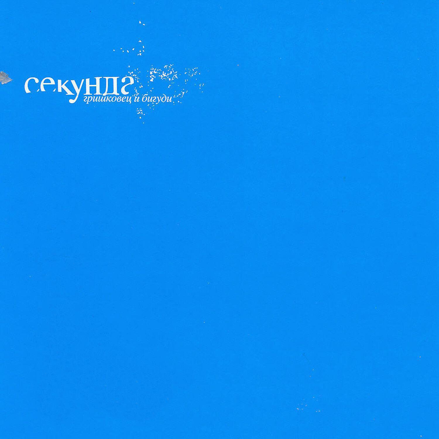 Релиз Секунда