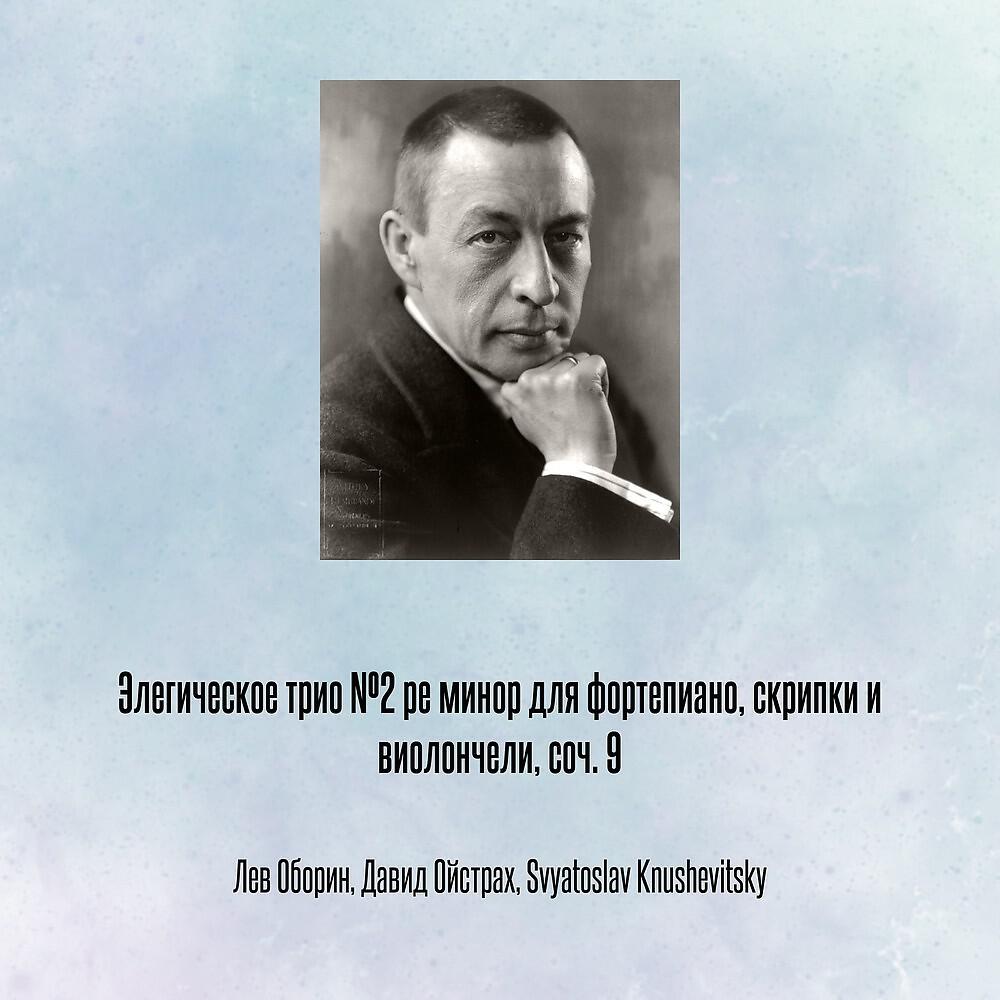 Релиз Элегическое трио №2 ре минор для фортепиано, скрипки и виолончели, соч. 9