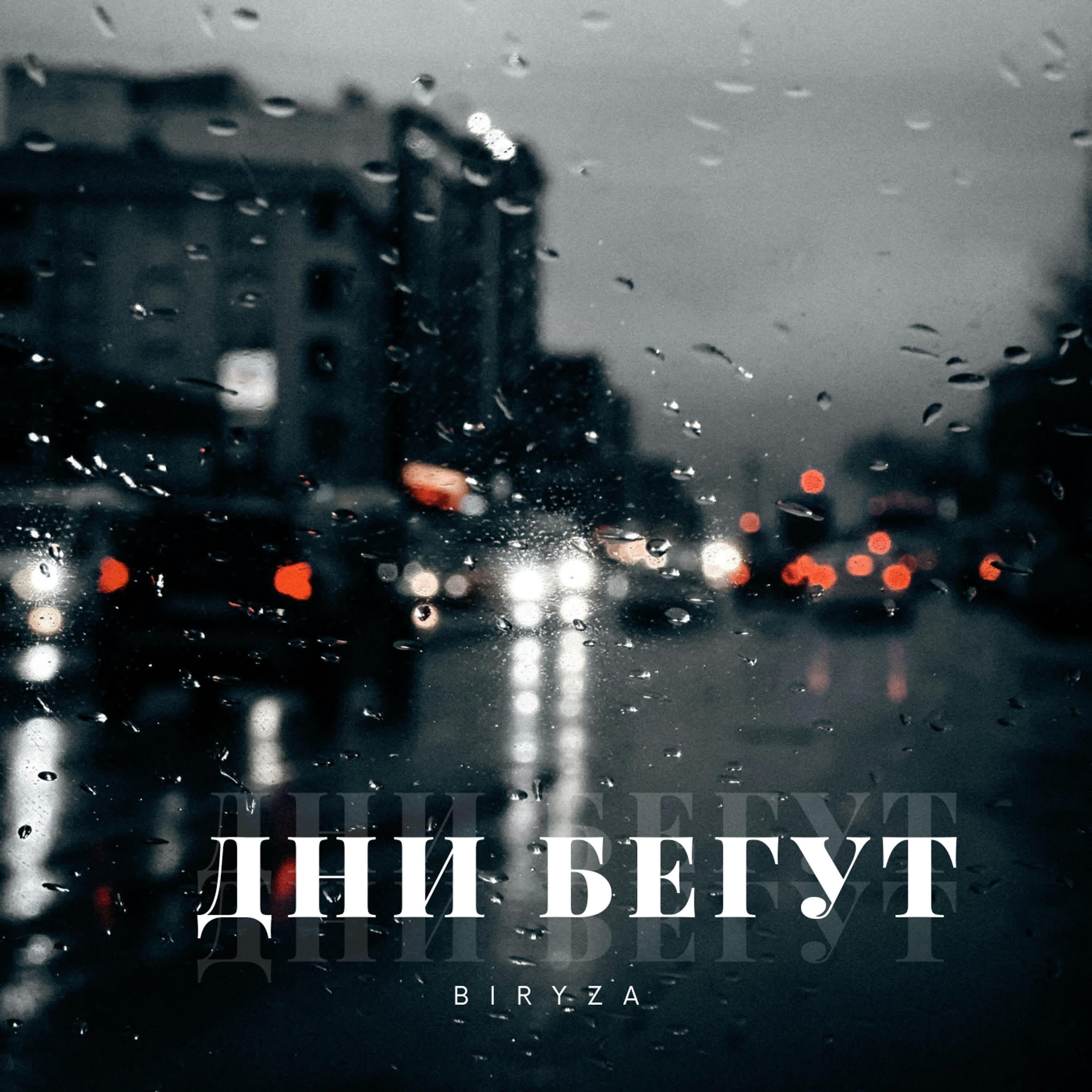Релиз Дни бегут