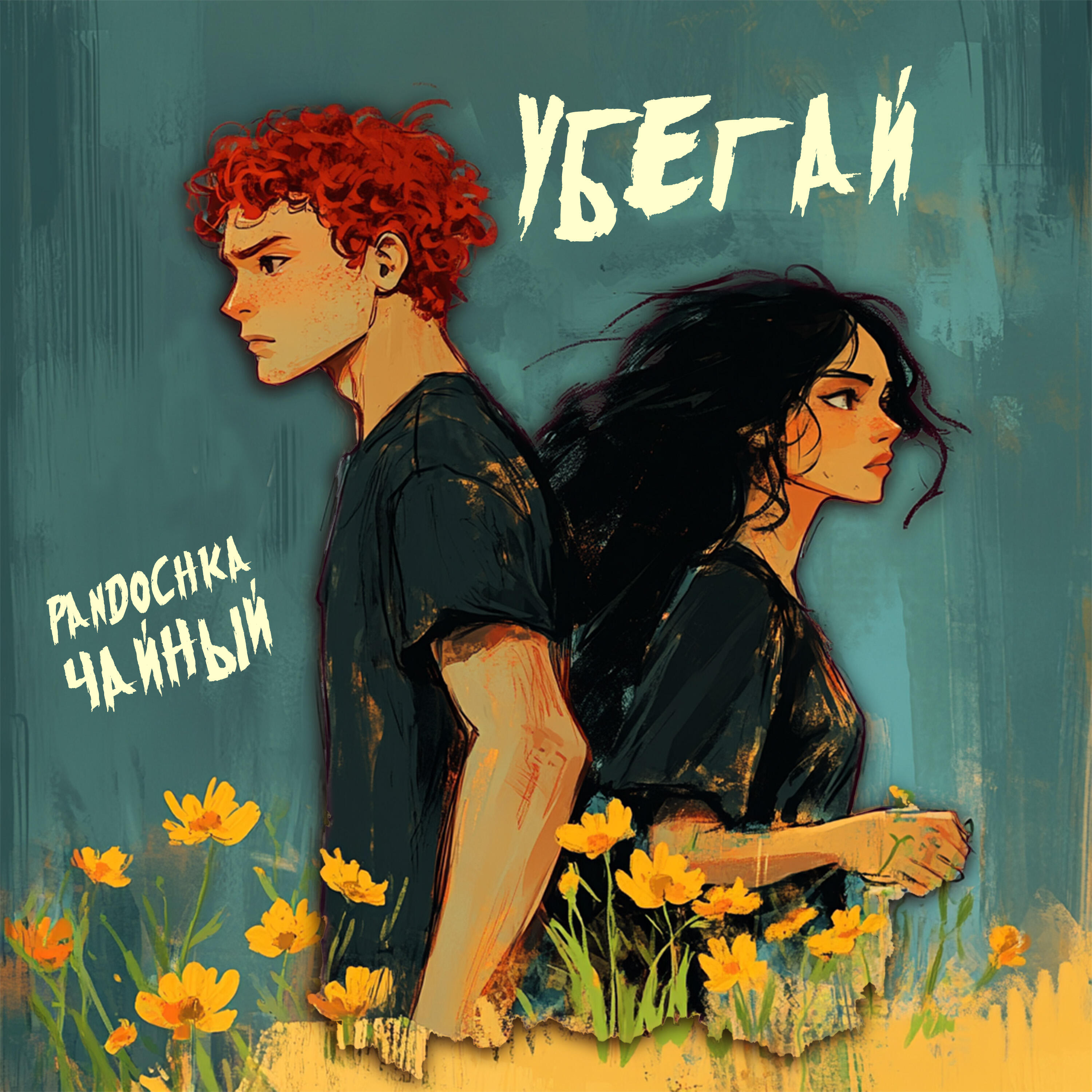 Релиз Убегай