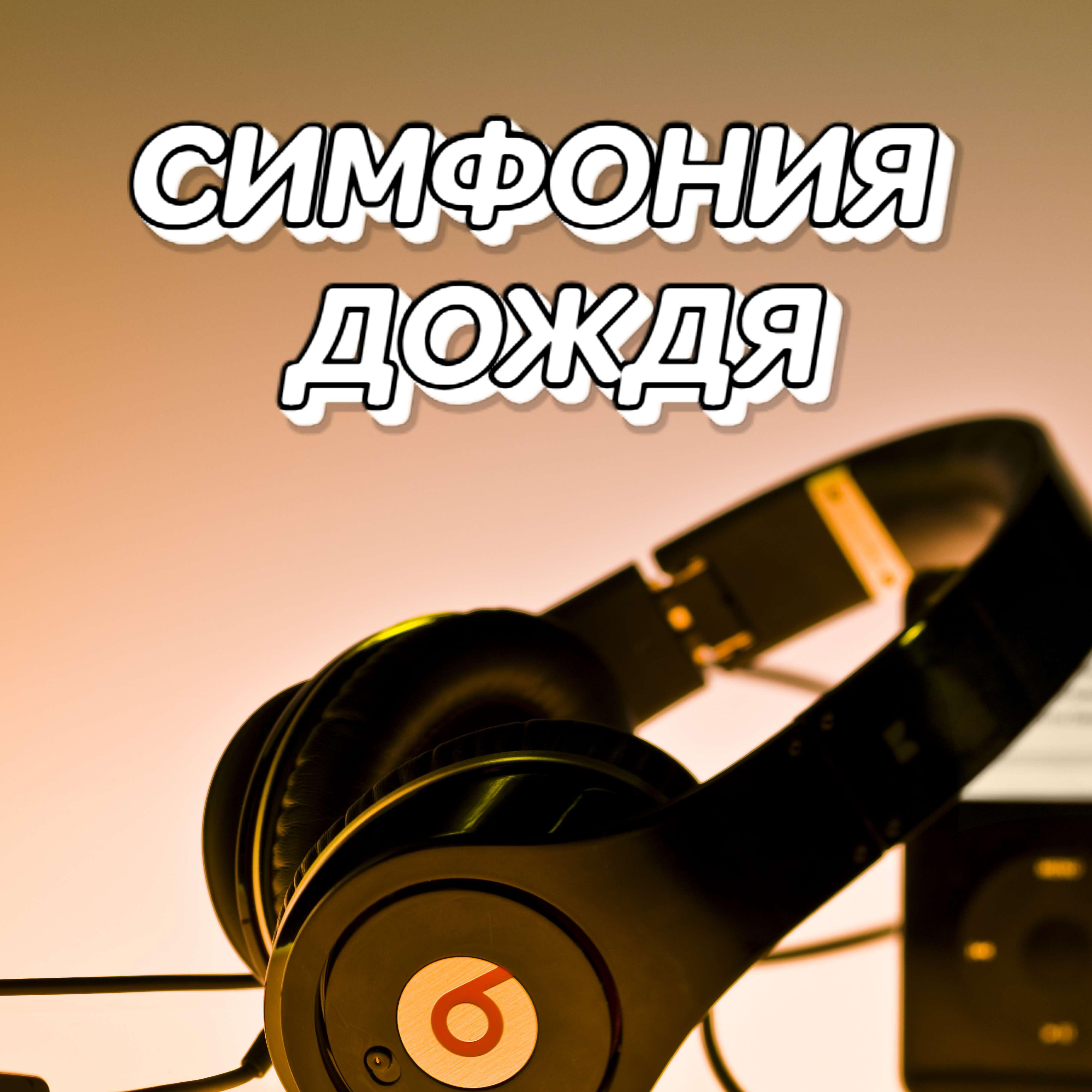 Релиз СИМФОНИЯ ДОЖДЯ