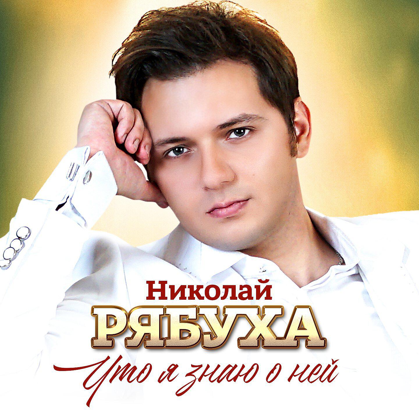 Релиз Что я знаю о ней