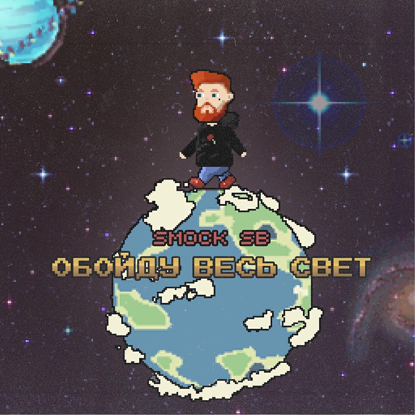 Релиз Обойду весь свет