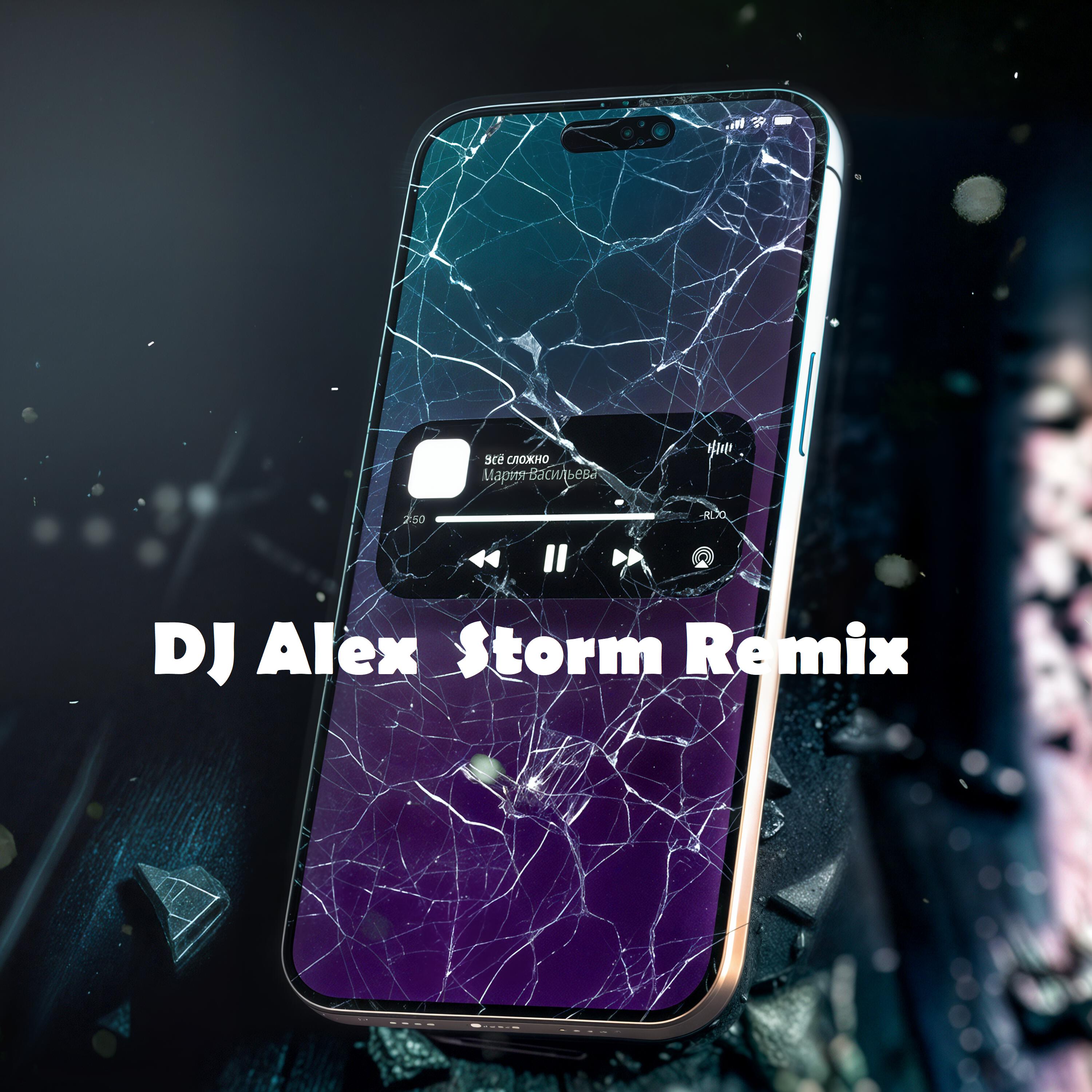 Релиз Все сложно (DJ Alex Storm Remix)