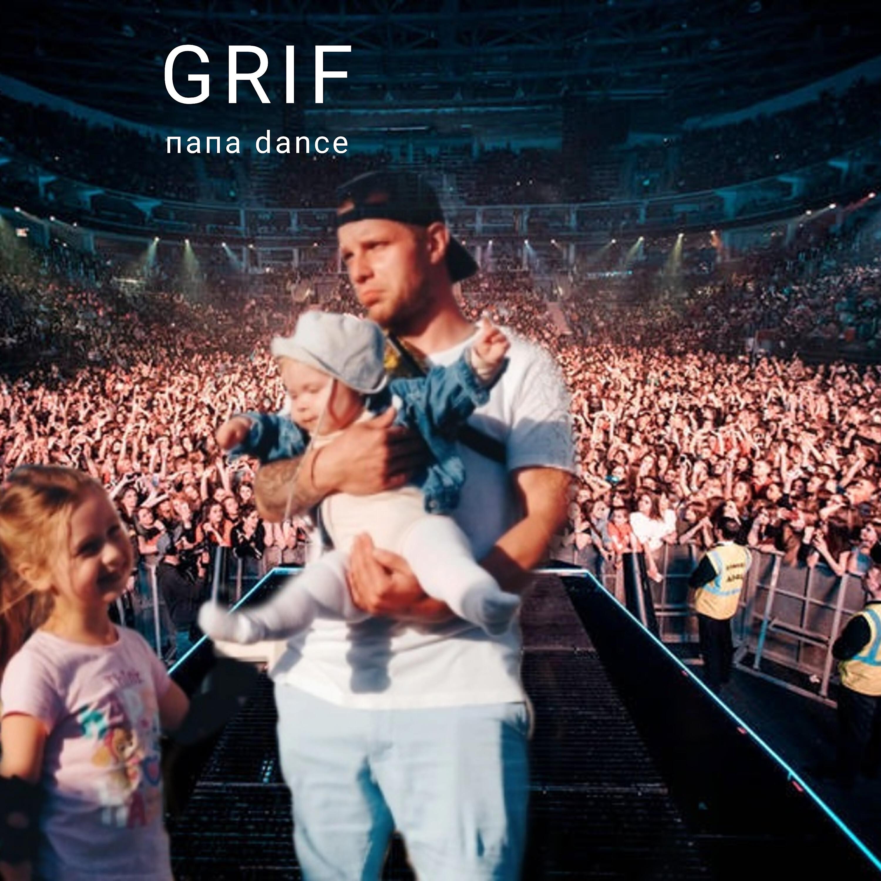 Релиз Папа Dance