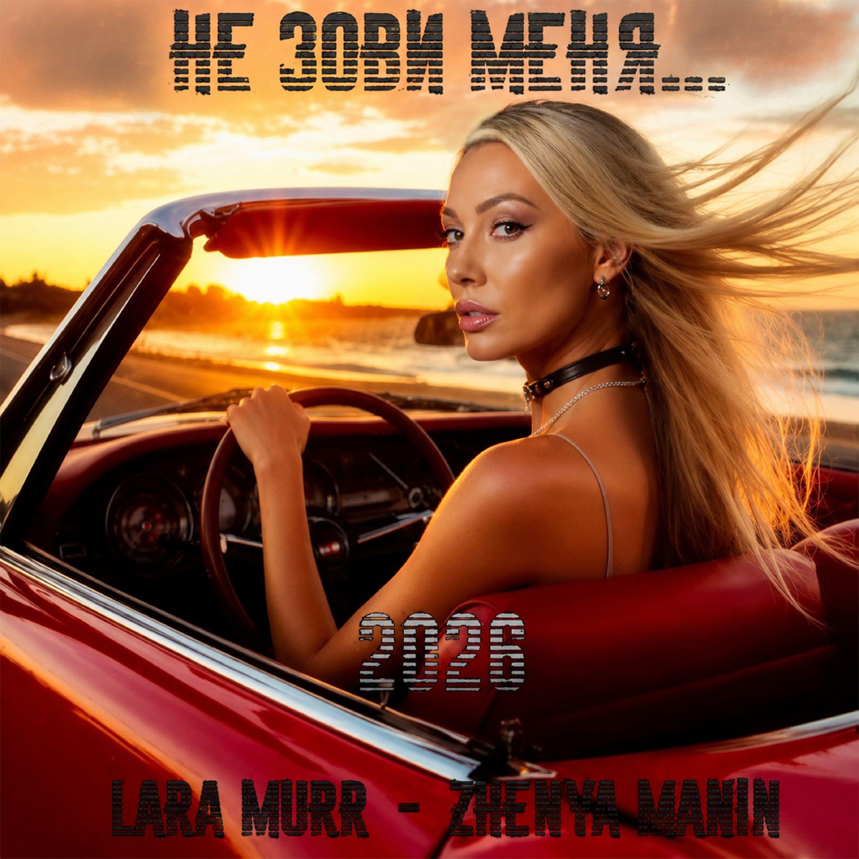 Релиз НЕ ЗОВИ МЕНЯ...