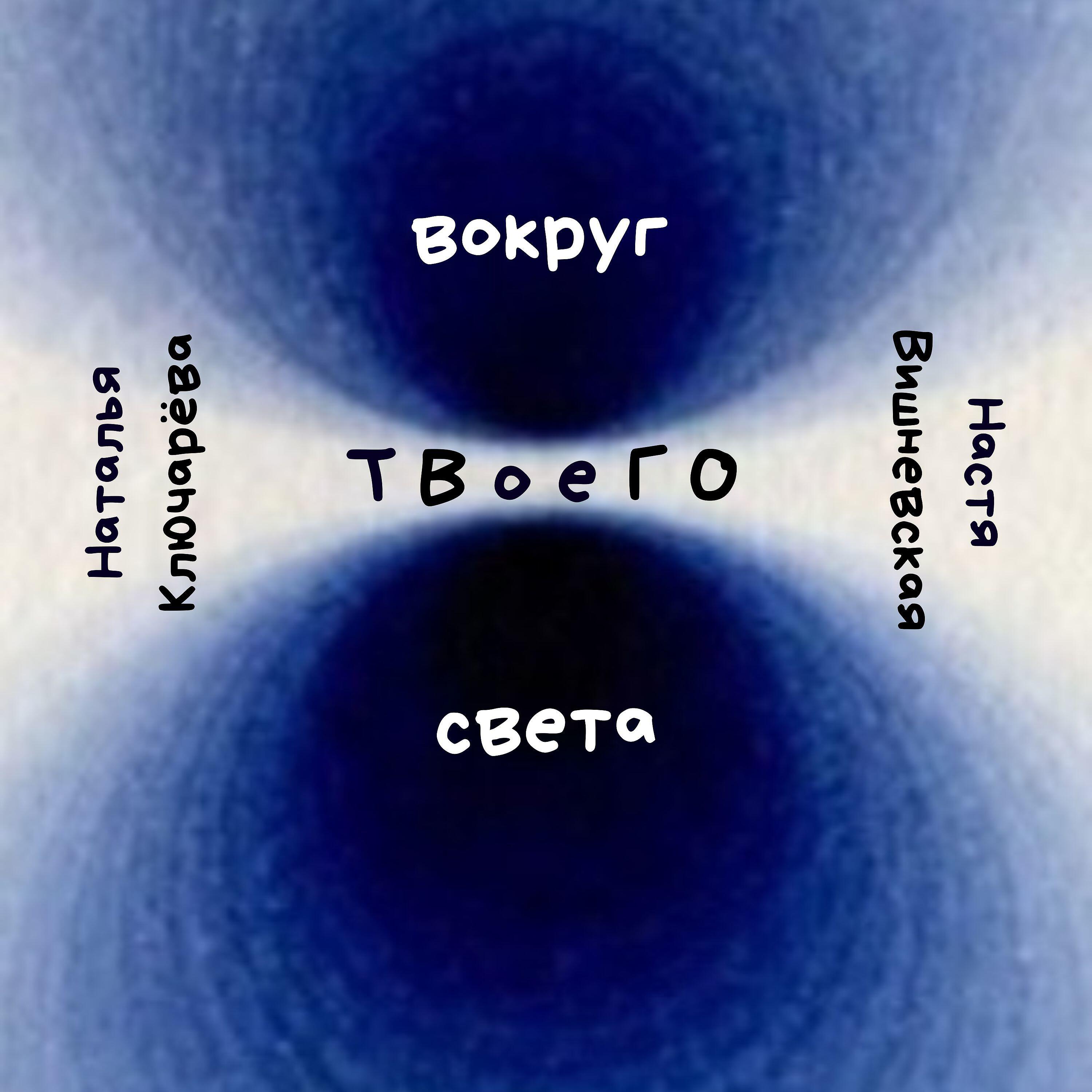 Настя Вишневская