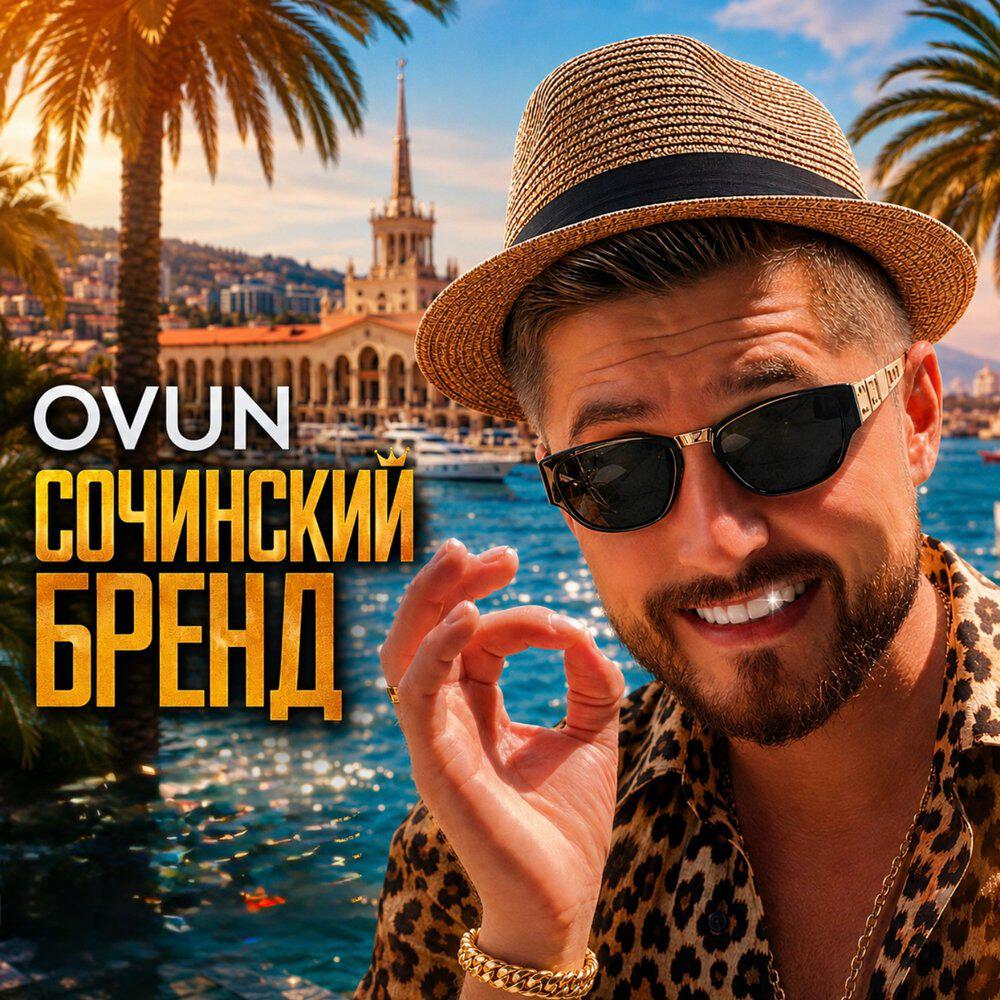 Релиз Сочинский бренд