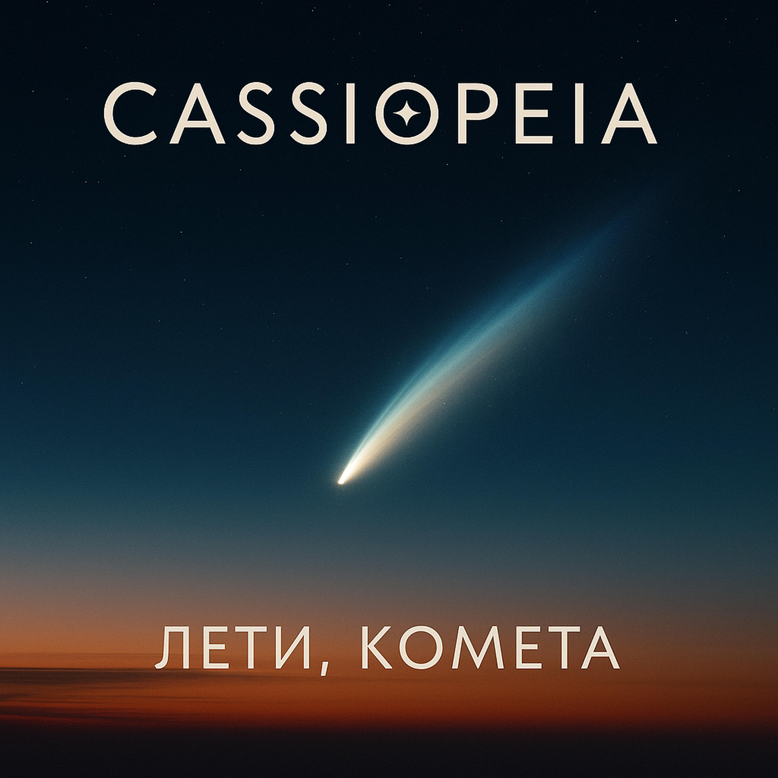 Релиз Лети, комета