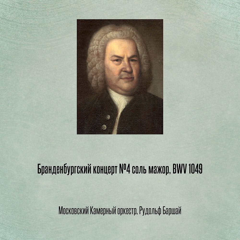 Релиз Бранденбургский концерт №4 соль мажор, BWV 1049