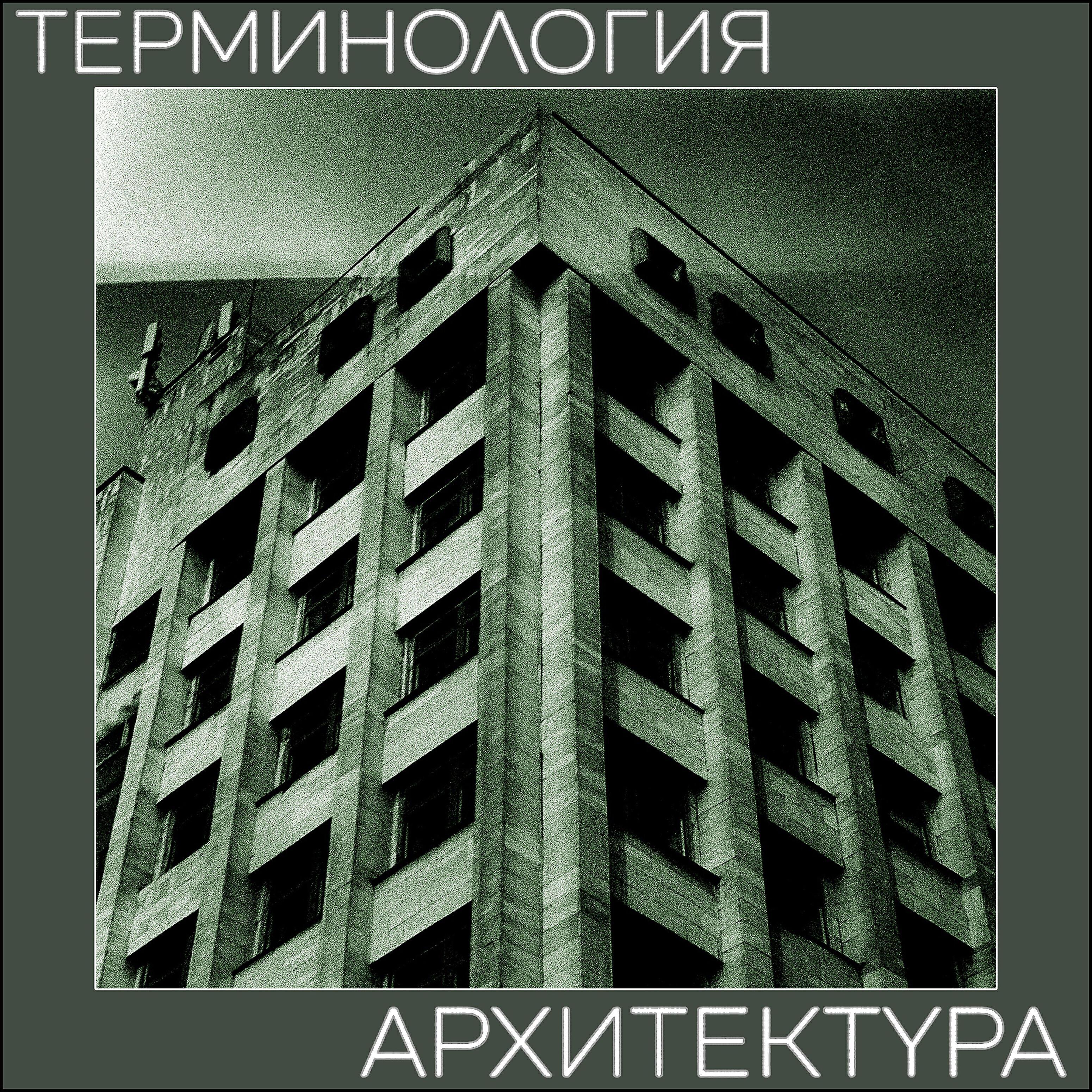Терминология