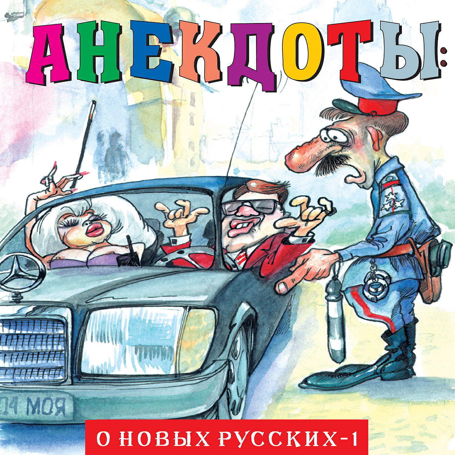 Книга Анекдоты: О новых русских - 1