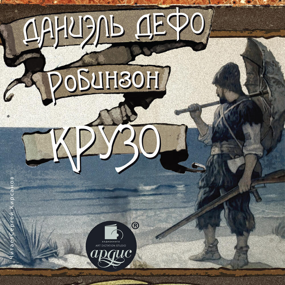 Книга Робинзон Крузо