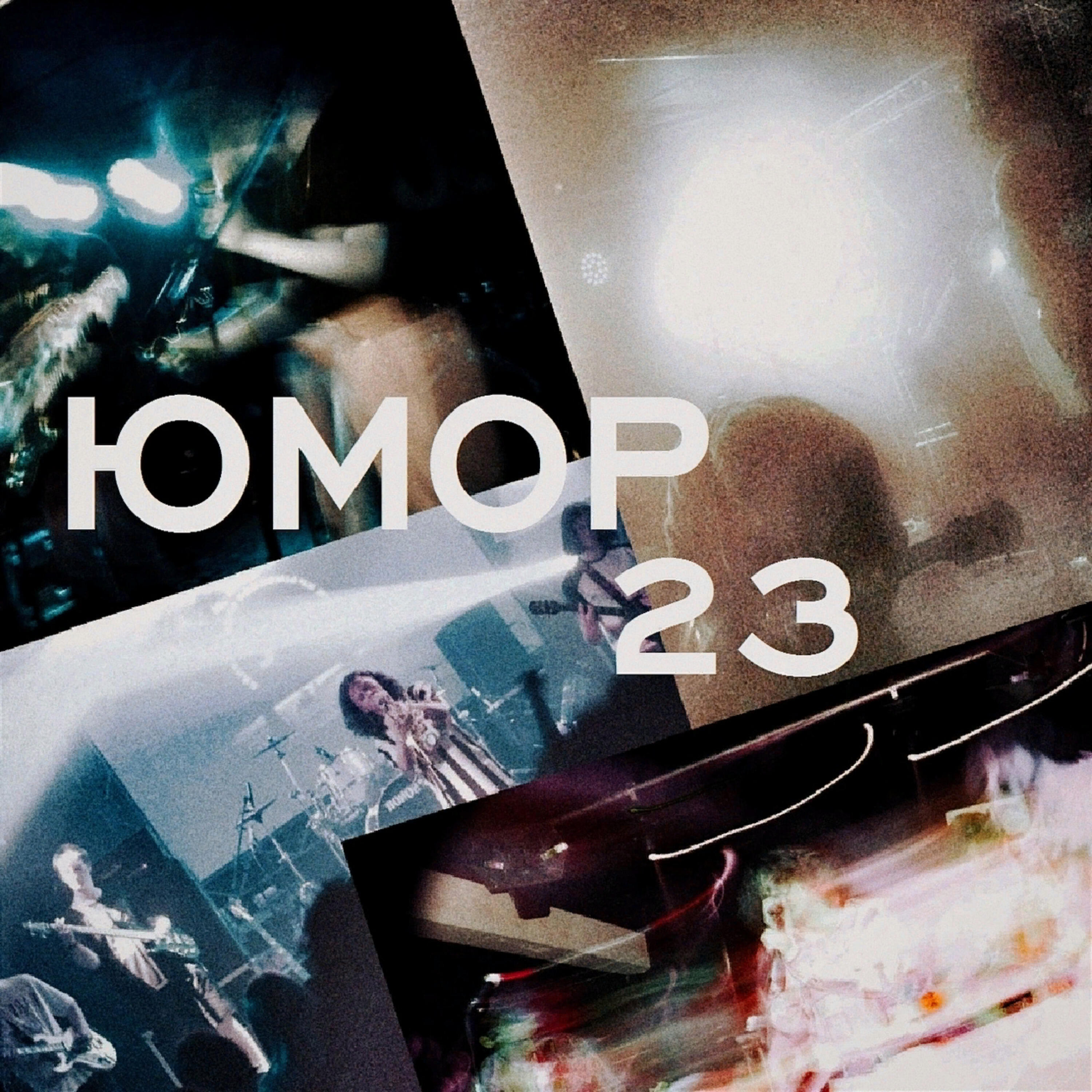 Постер альбома Юмор 23