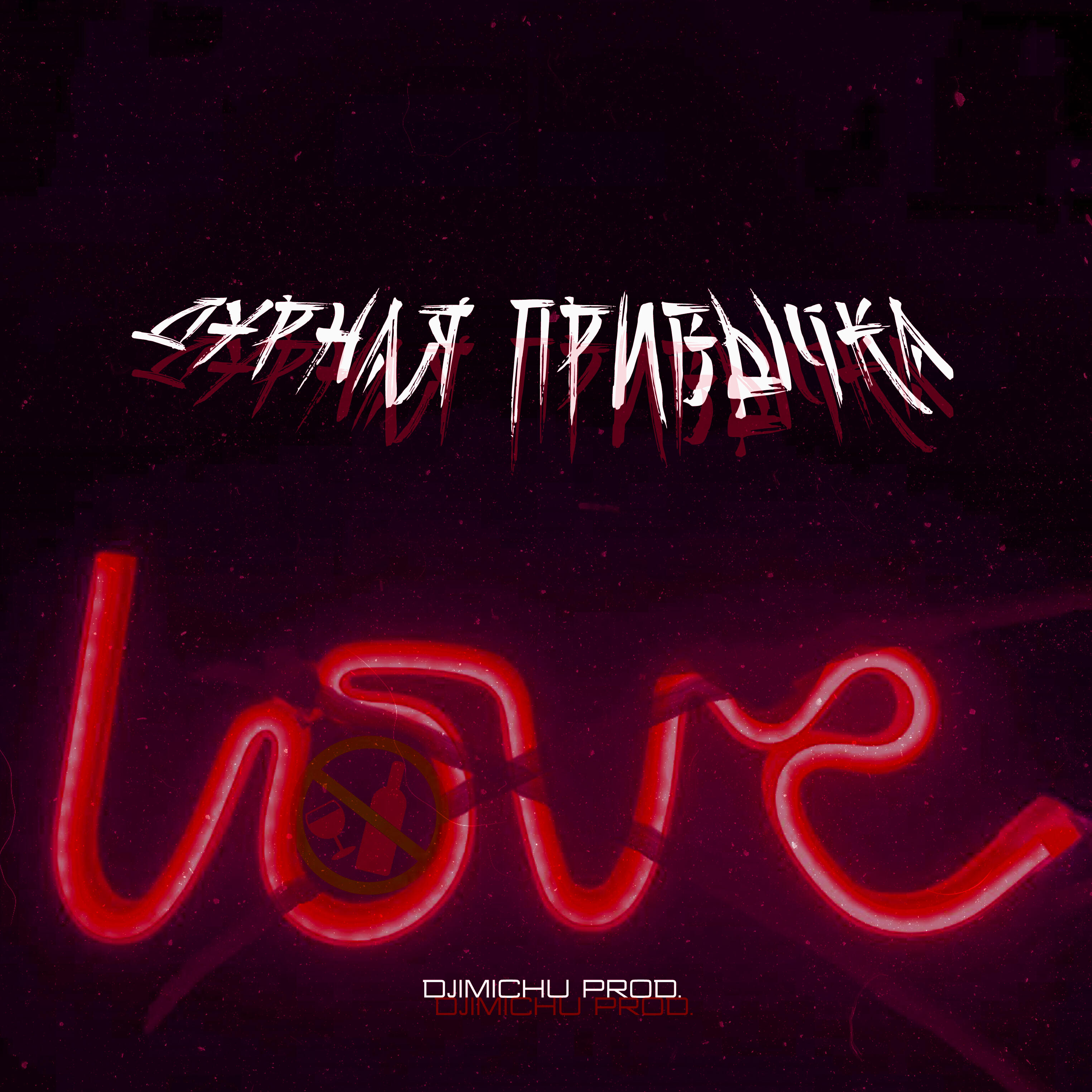 Релиз Дурная привычка