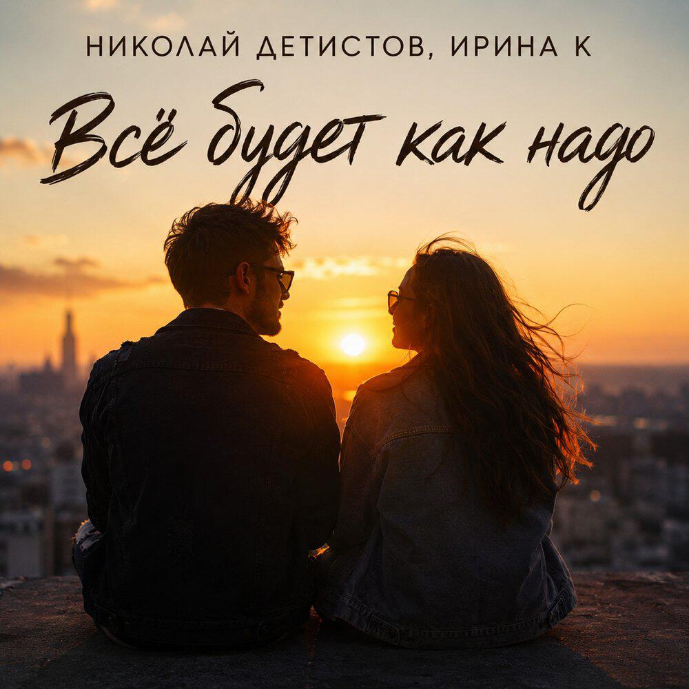 Релиз Всё будет как надо