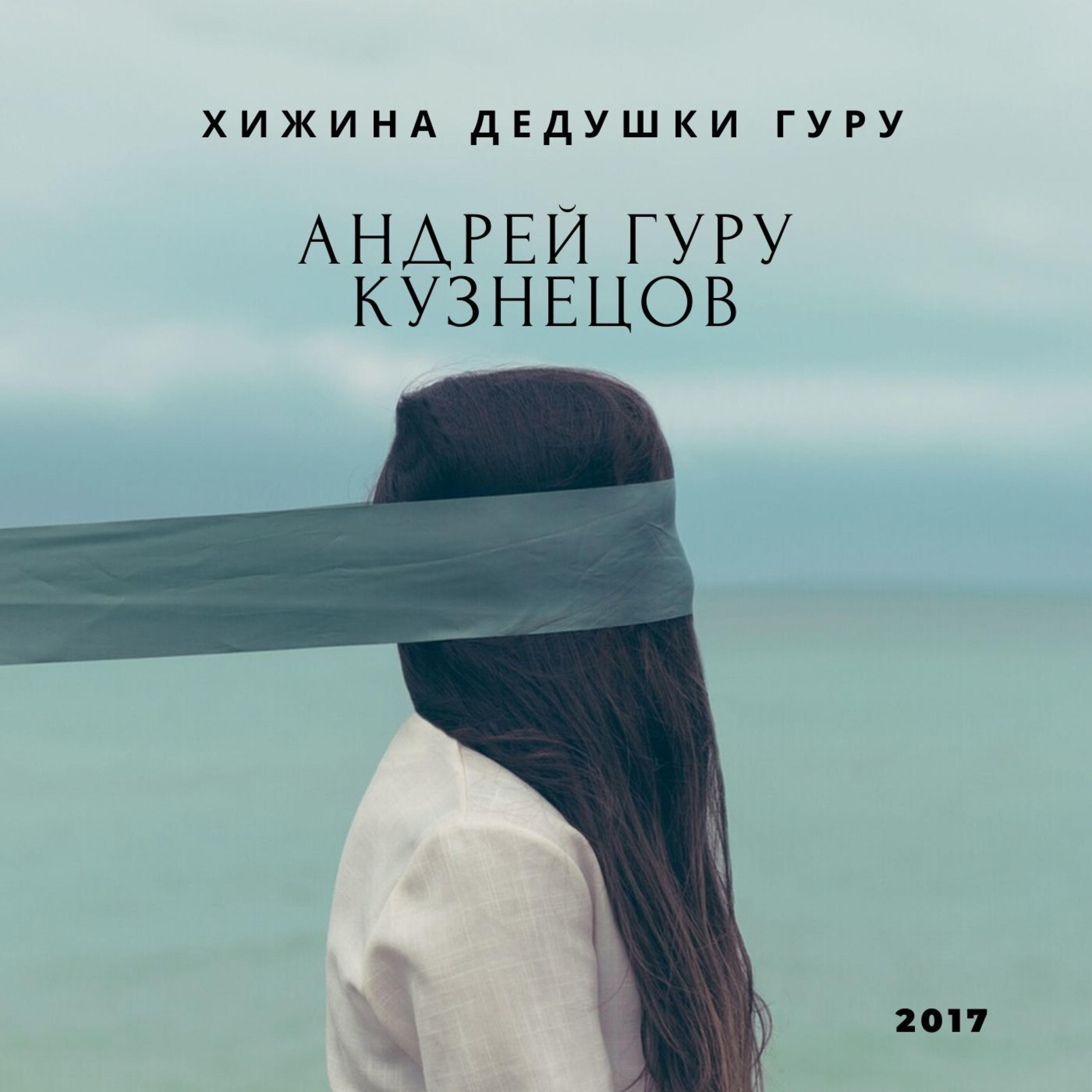 Релиз Хижина дедушки гуру