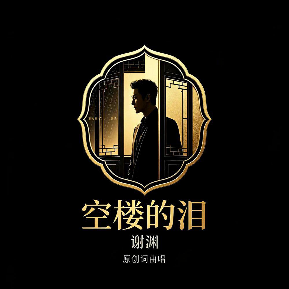 Релиз 空楼的泪