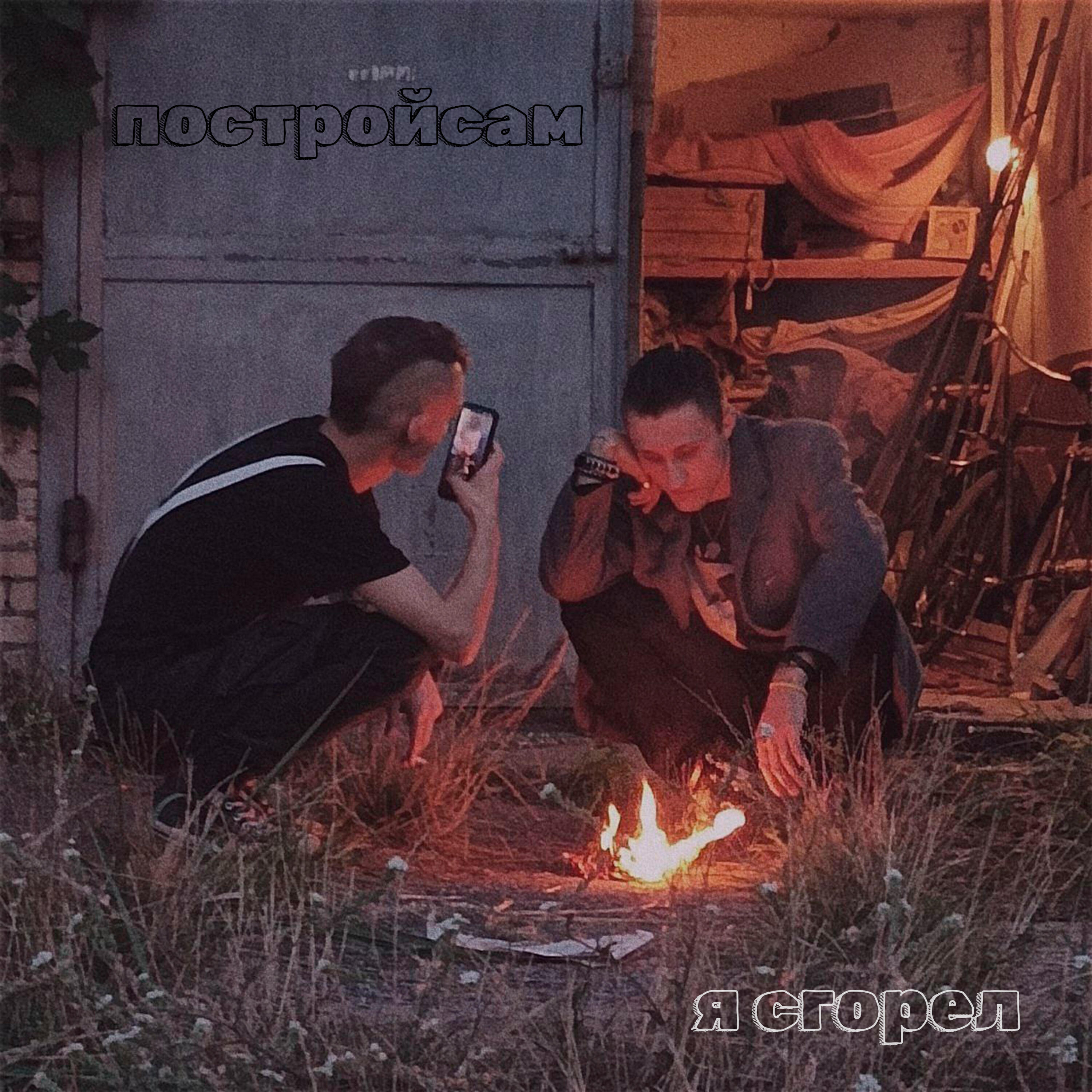постройсам