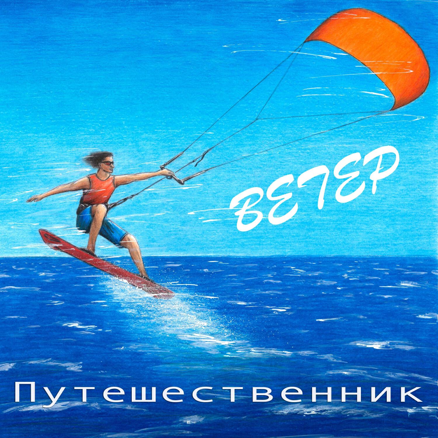 Релиз Ветер