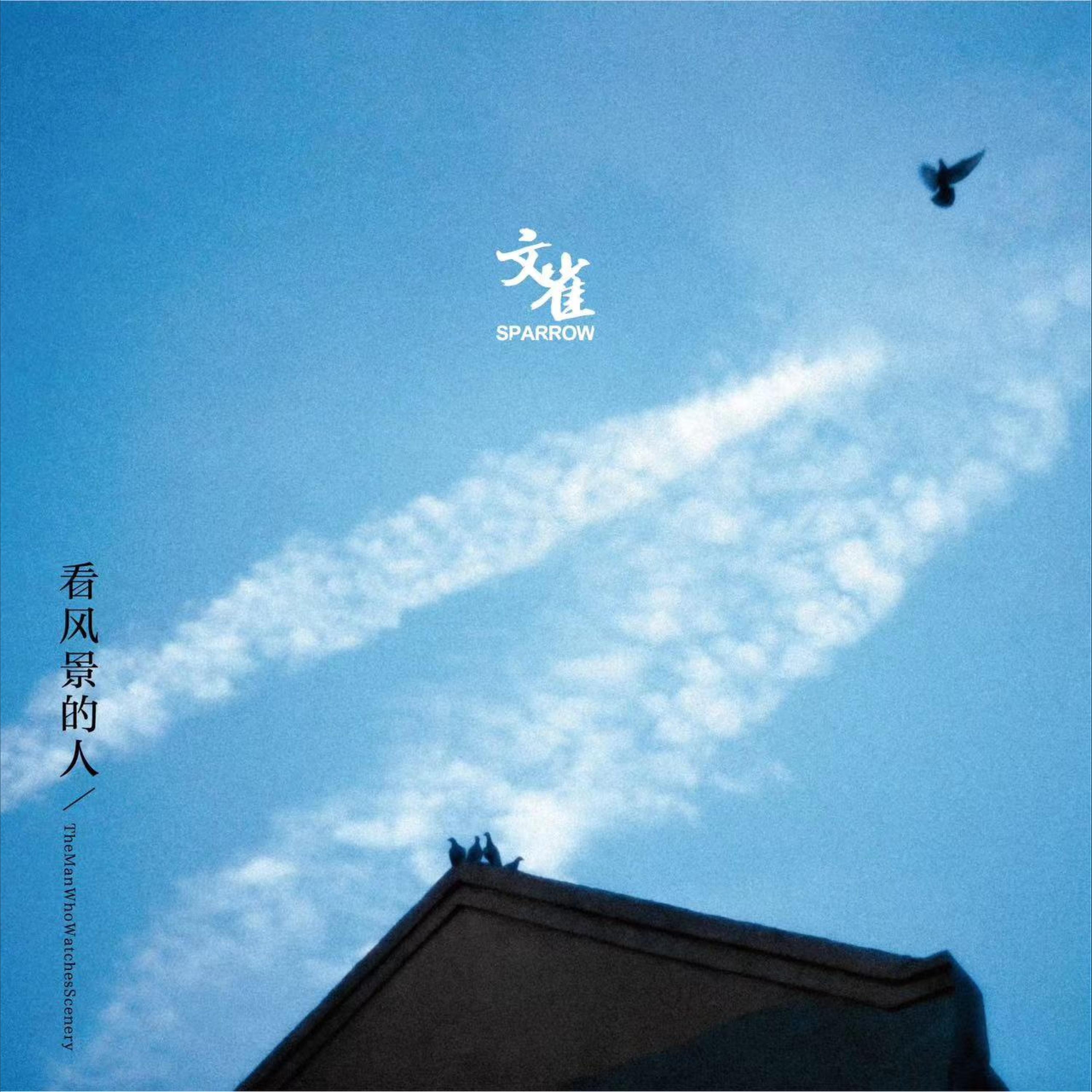 文雀（Sparrow）