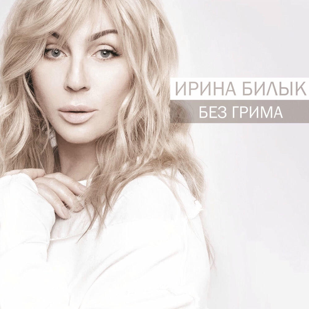 Релиз Без грима