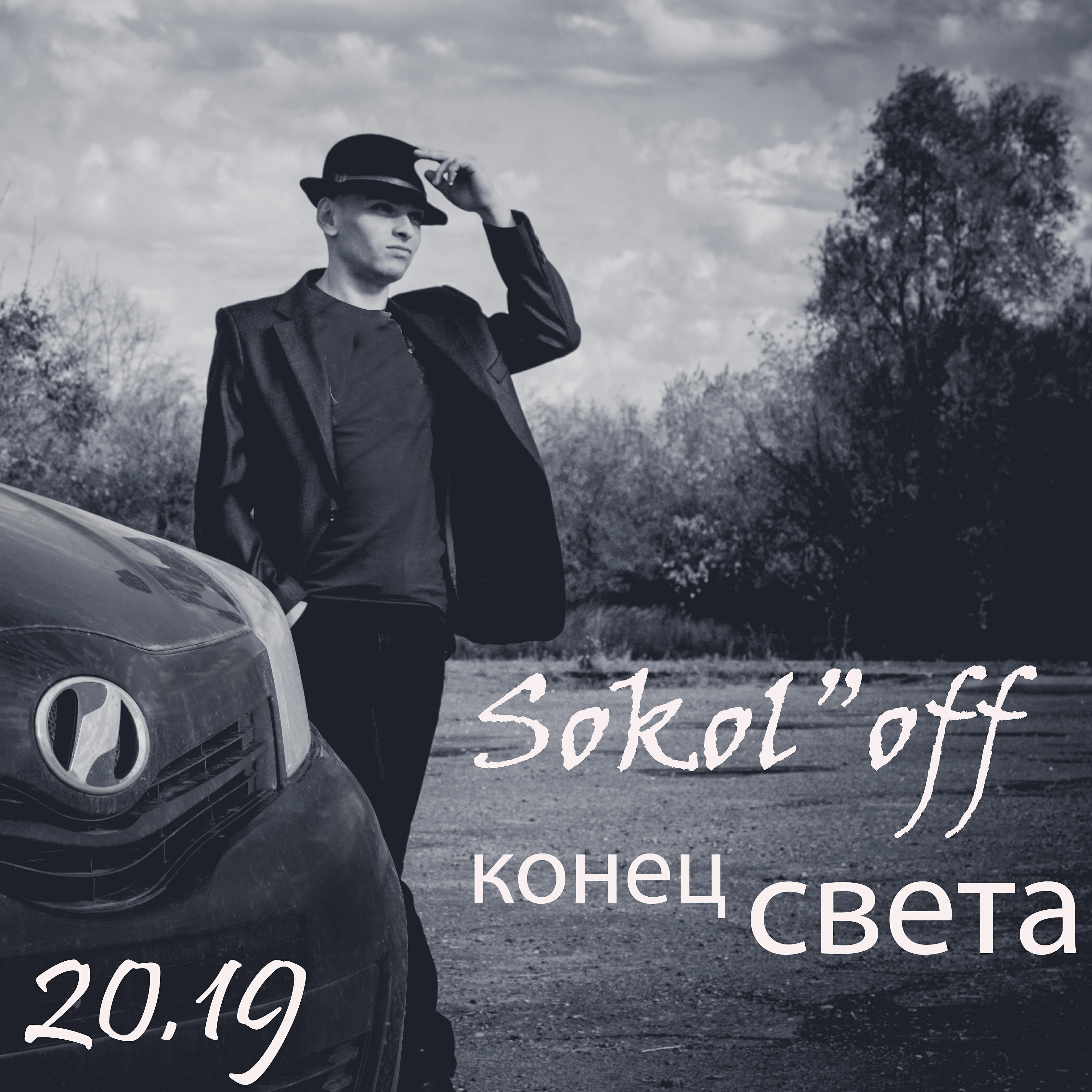 Релиз Конец света 20.19